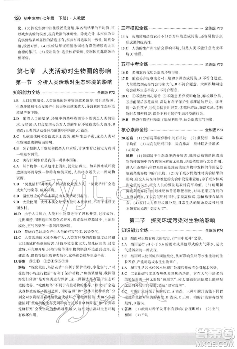 首都師范大學出版社2022年5年中考3年模擬七年級生物下冊人教版參考答案