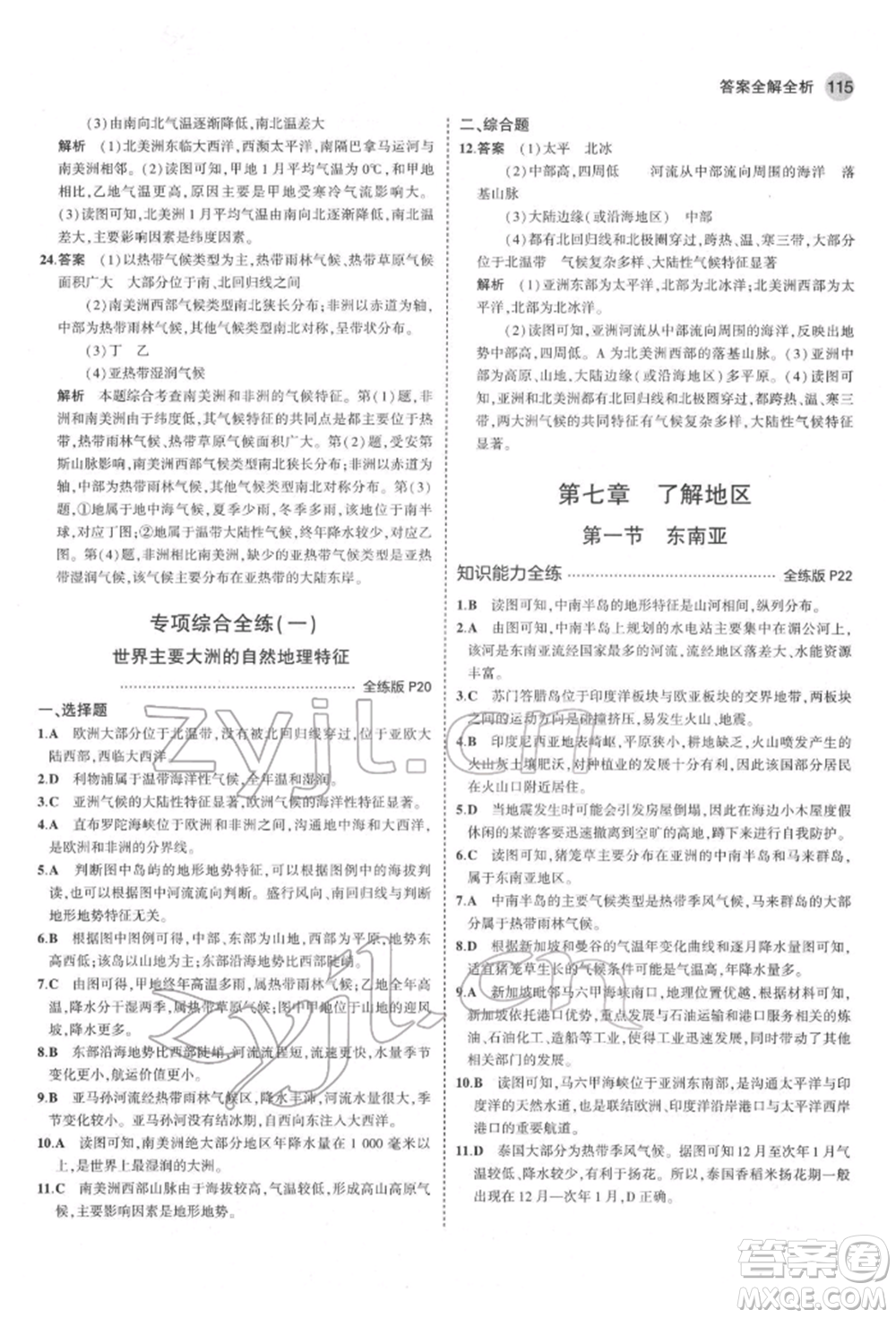 首都師范大學(xué)出版社2022年5年中考3年模擬七年級(jí)地理下冊(cè)湘教版參考答案