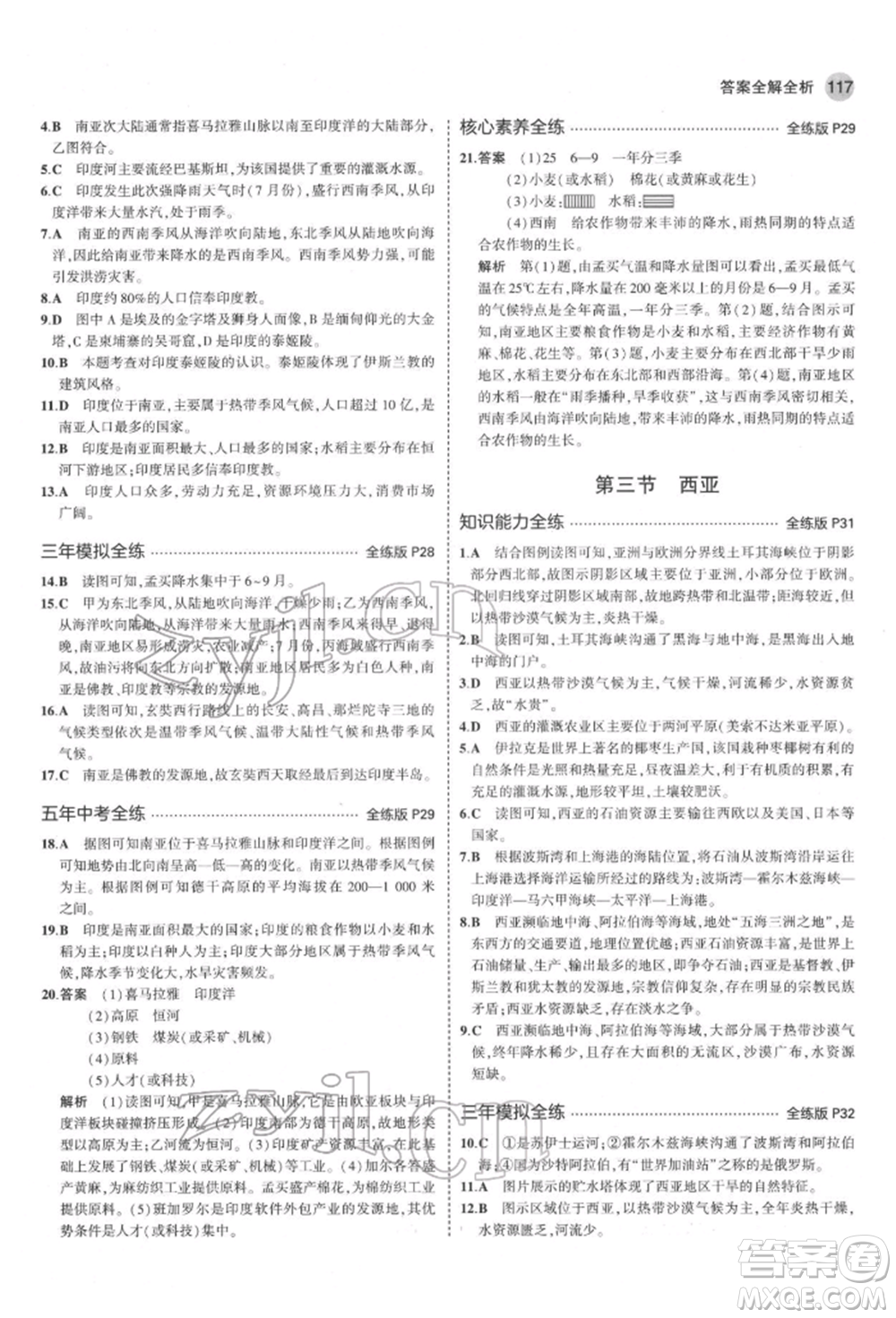 首都師范大學(xué)出版社2022年5年中考3年模擬七年級(jí)地理下冊(cè)湘教版參考答案