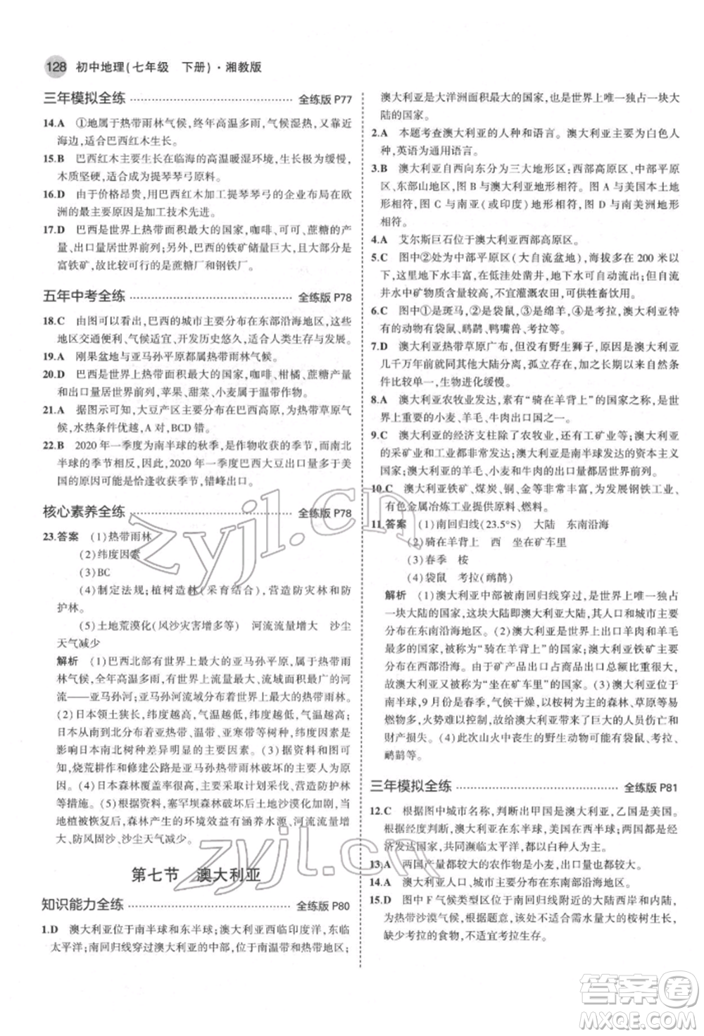 首都師范大學(xué)出版社2022年5年中考3年模擬七年級(jí)地理下冊(cè)湘教版參考答案