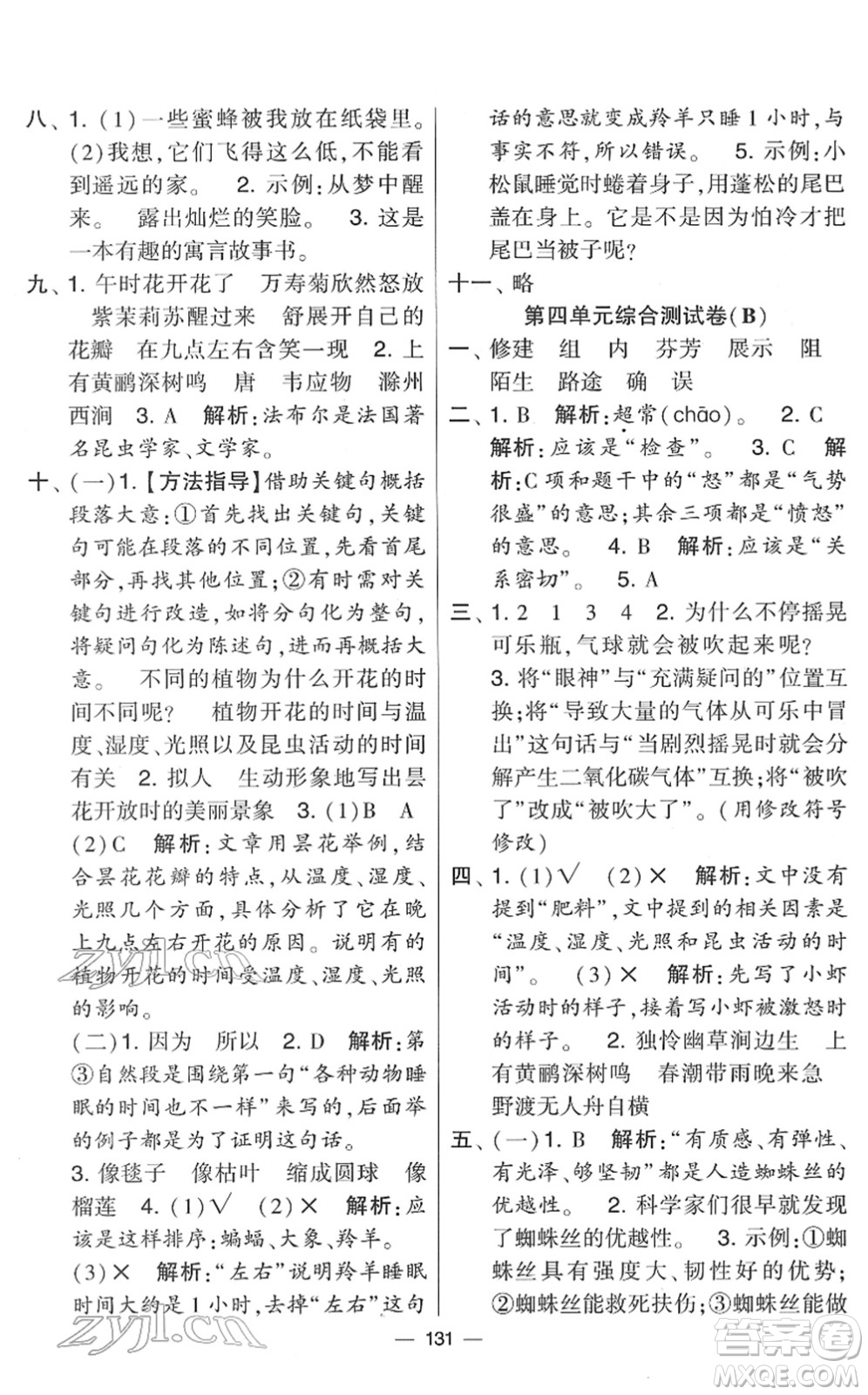 寧夏人民教育出版社2022學(xué)霸提優(yōu)大試卷三年級(jí)語文下冊人教版答案