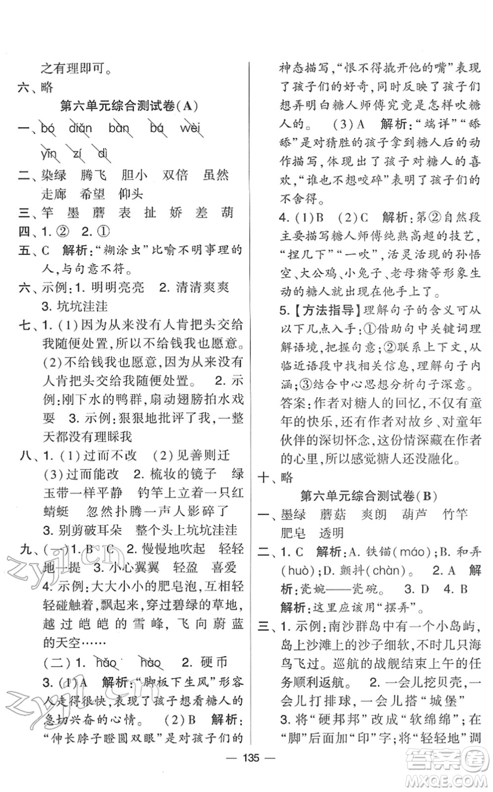 寧夏人民教育出版社2022學(xué)霸提優(yōu)大試卷三年級(jí)語文下冊人教版答案