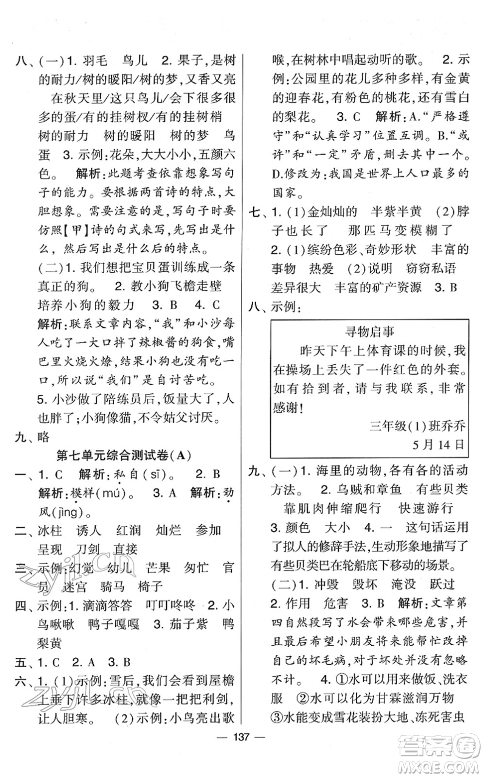 寧夏人民教育出版社2022學(xué)霸提優(yōu)大試卷三年級(jí)語文下冊人教版答案