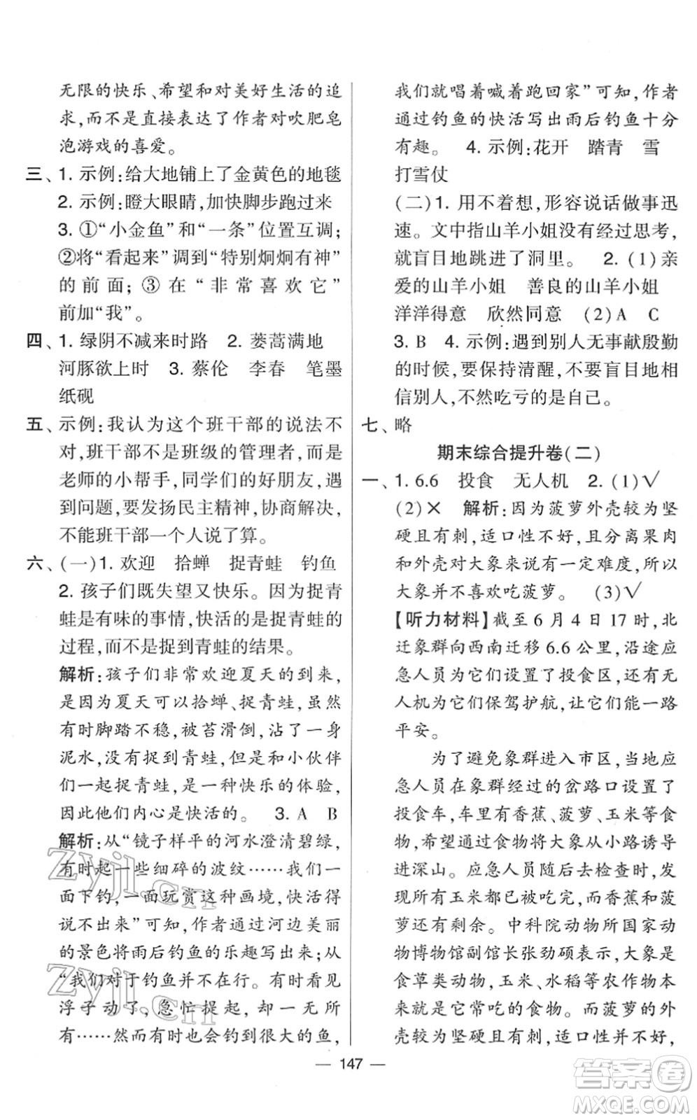 寧夏人民教育出版社2022學(xué)霸提優(yōu)大試卷三年級(jí)語文下冊人教版答案