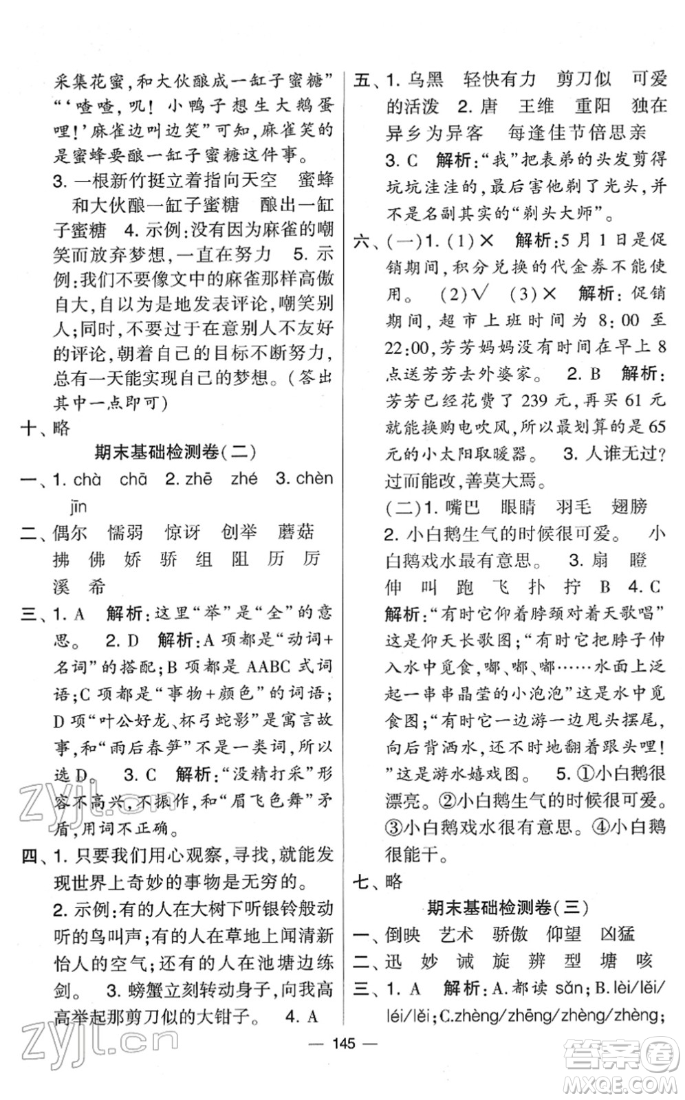 寧夏人民教育出版社2022學(xué)霸提優(yōu)大試卷三年級(jí)語文下冊人教版答案