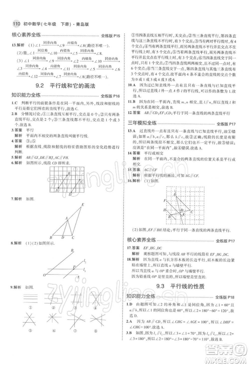 首都師范大學(xué)出版社2022年5年中考3年模擬七年級(jí)數(shù)學(xué)下冊(cè)青島版參考答案