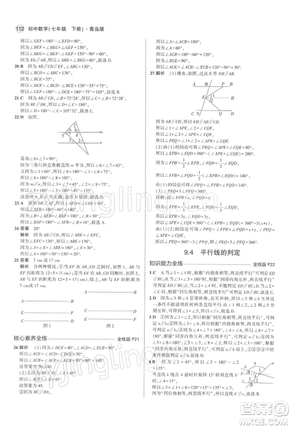 首都師范大學(xué)出版社2022年5年中考3年模擬七年級(jí)數(shù)學(xué)下冊(cè)青島版參考答案