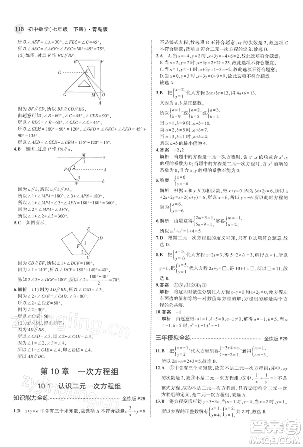 首都師范大學(xué)出版社2022年5年中考3年模擬七年級(jí)數(shù)學(xué)下冊(cè)青島版參考答案