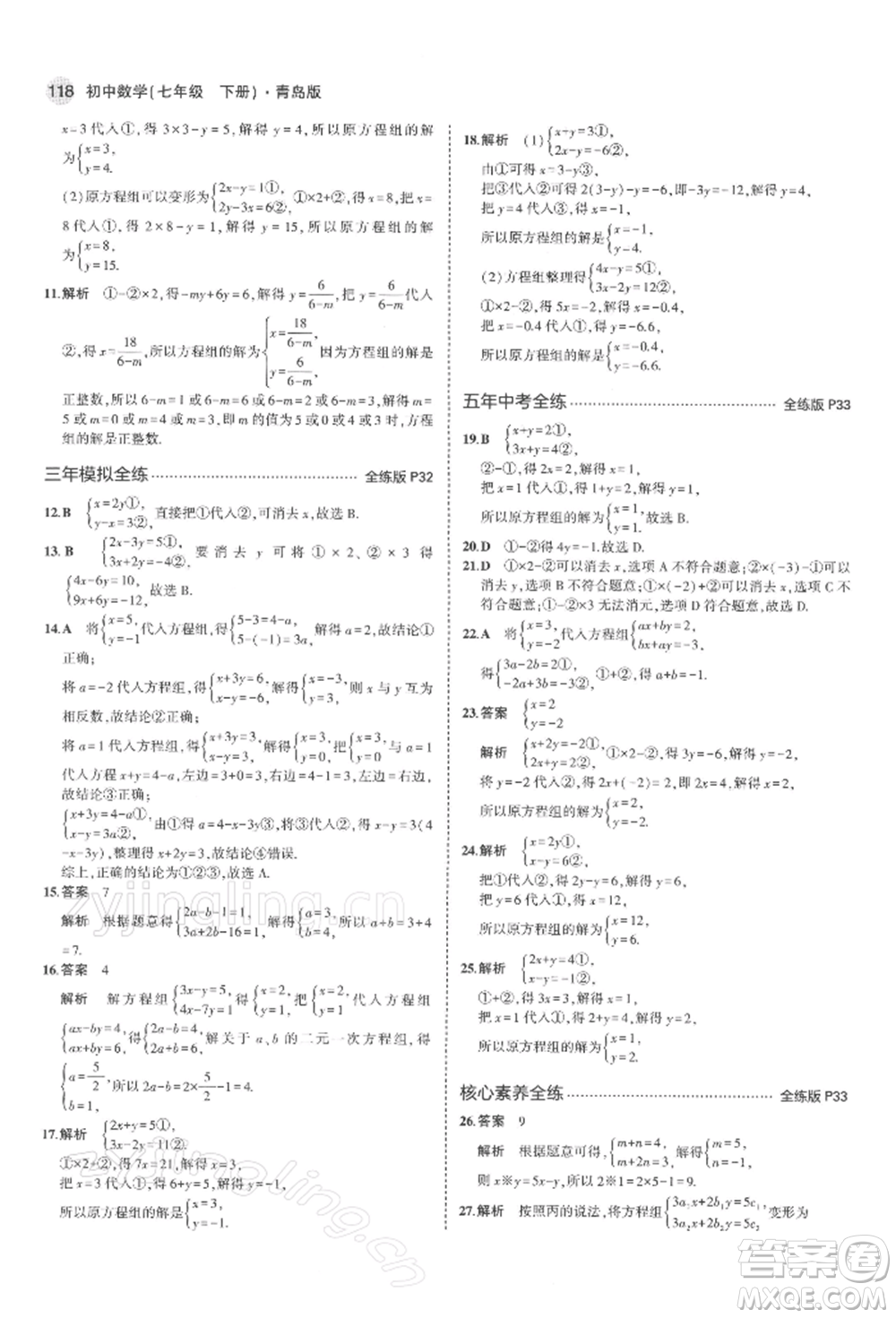 首都師范大學(xué)出版社2022年5年中考3年模擬七年級(jí)數(shù)學(xué)下冊(cè)青島版參考答案