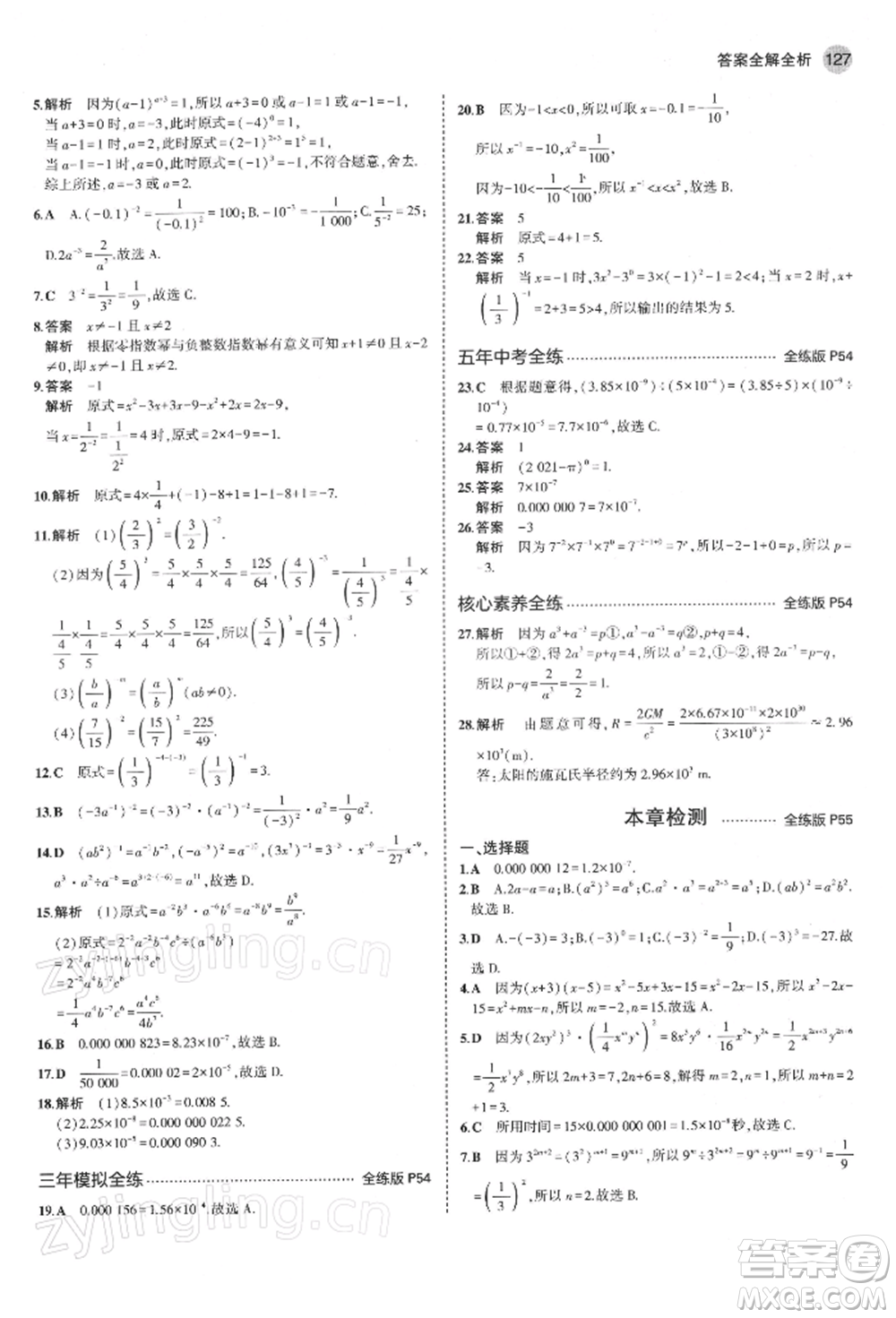 首都師范大學(xué)出版社2022年5年中考3年模擬七年級(jí)數(shù)學(xué)下冊(cè)青島版參考答案