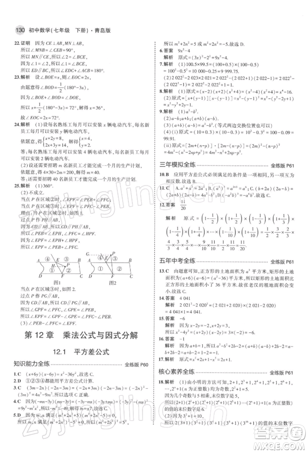 首都師范大學(xué)出版社2022年5年中考3年模擬七年級(jí)數(shù)學(xué)下冊(cè)青島版參考答案