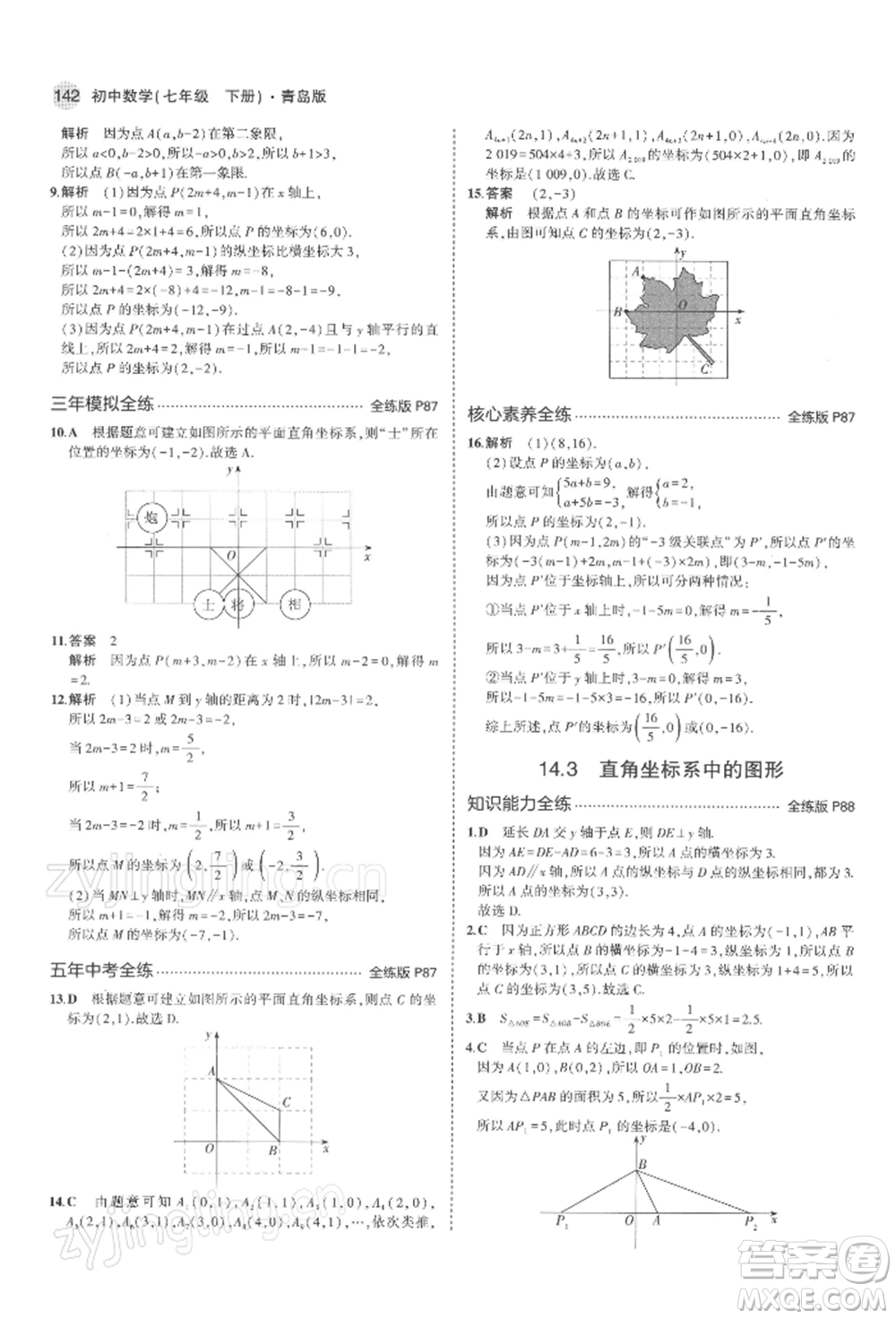 首都師范大學(xué)出版社2022年5年中考3年模擬七年級(jí)數(shù)學(xué)下冊(cè)青島版參考答案