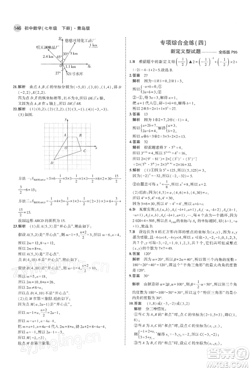 首都師范大學(xué)出版社2022年5年中考3年模擬七年級(jí)數(shù)學(xué)下冊(cè)青島版參考答案