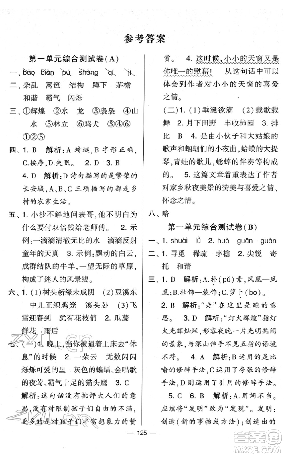 寧夏人民教育出版社2022學(xué)霸提優(yōu)大試卷四年級語文下冊人教版答案