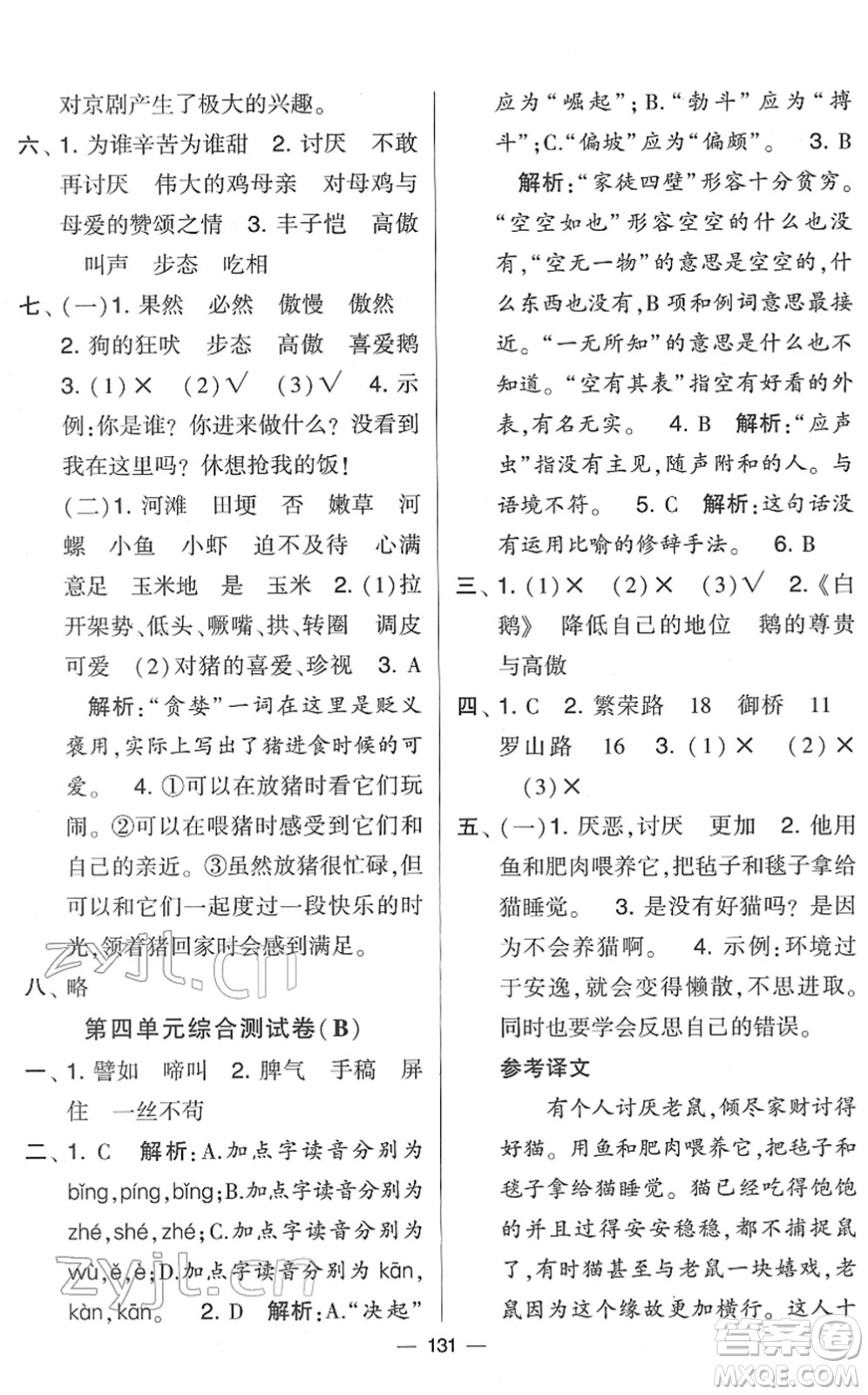 寧夏人民教育出版社2022學(xué)霸提優(yōu)大試卷四年級語文下冊人教版答案