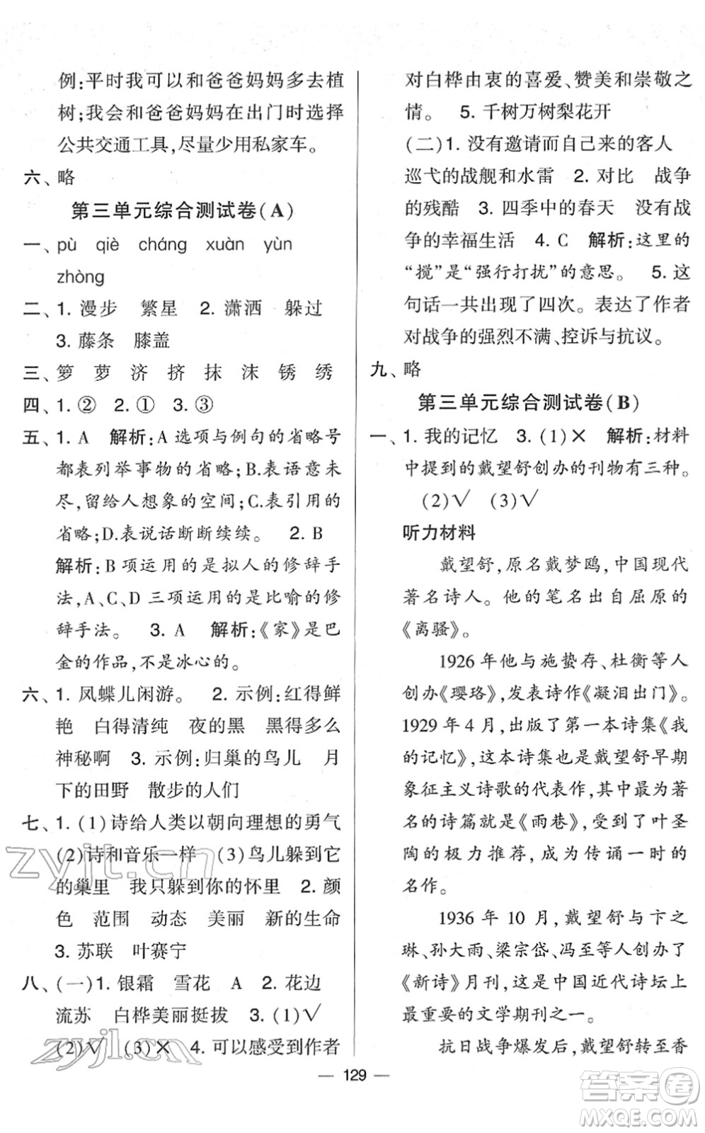 寧夏人民教育出版社2022學(xué)霸提優(yōu)大試卷四年級語文下冊人教版答案