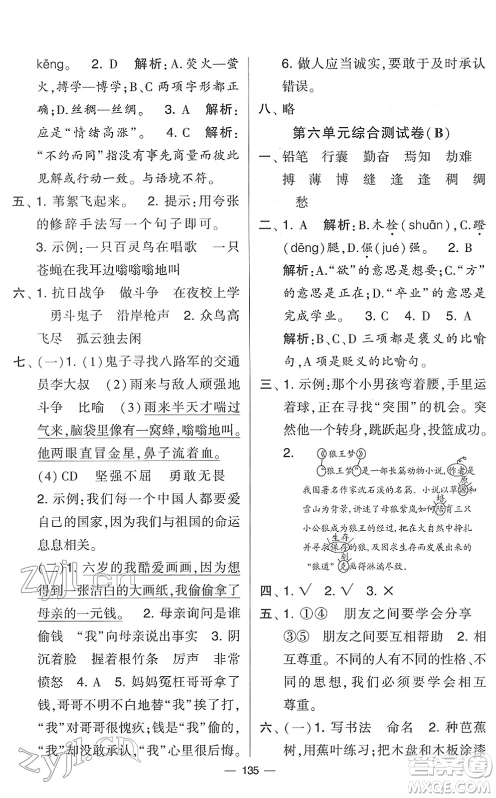 寧夏人民教育出版社2022學(xué)霸提優(yōu)大試卷四年級語文下冊人教版答案