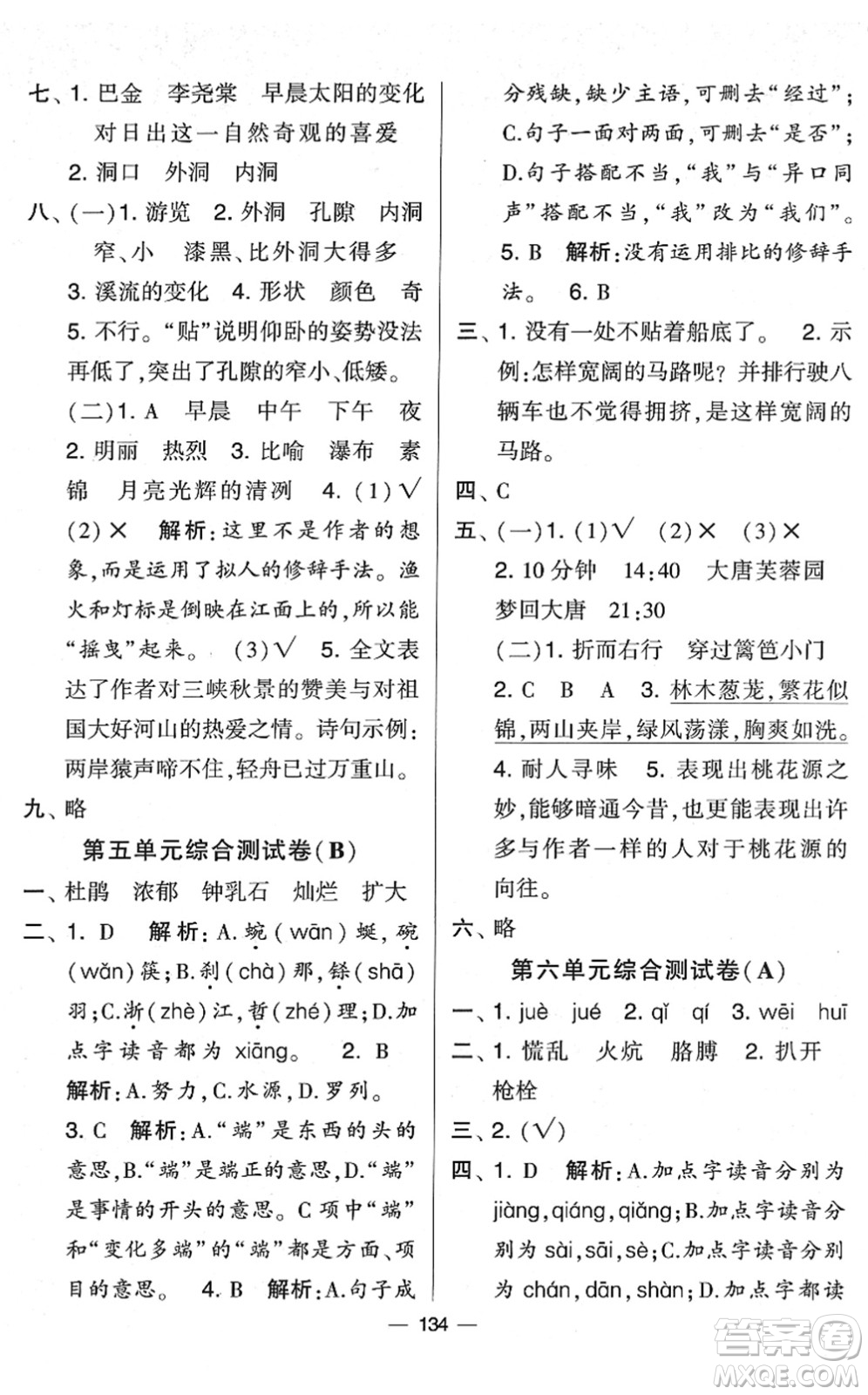 寧夏人民教育出版社2022學(xué)霸提優(yōu)大試卷四年級語文下冊人教版答案