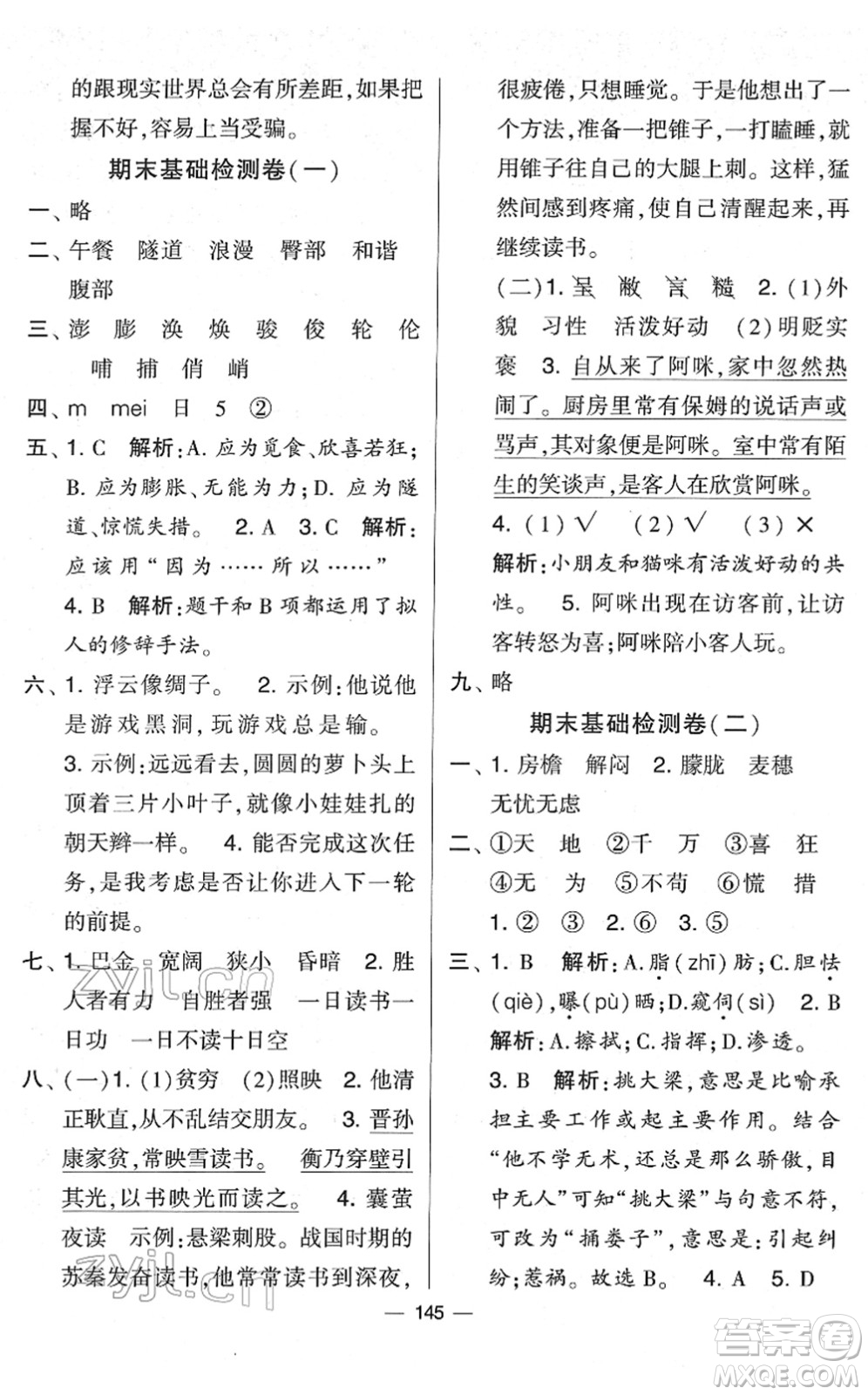 寧夏人民教育出版社2022學(xué)霸提優(yōu)大試卷四年級語文下冊人教版答案