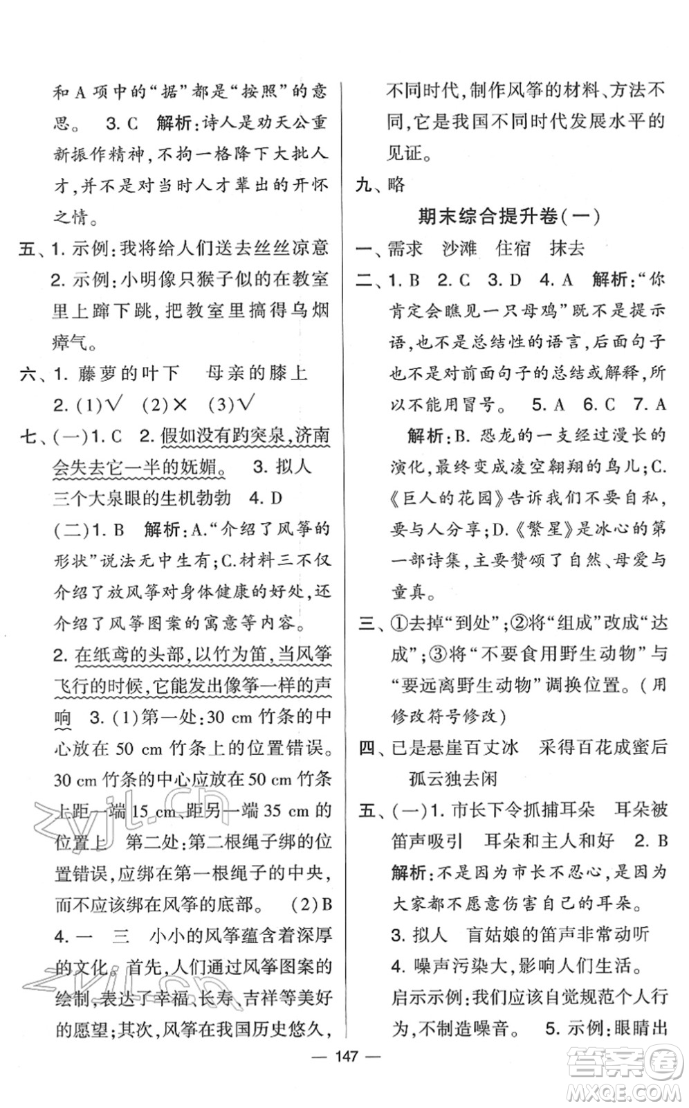 寧夏人民教育出版社2022學(xué)霸提優(yōu)大試卷四年級語文下冊人教版答案