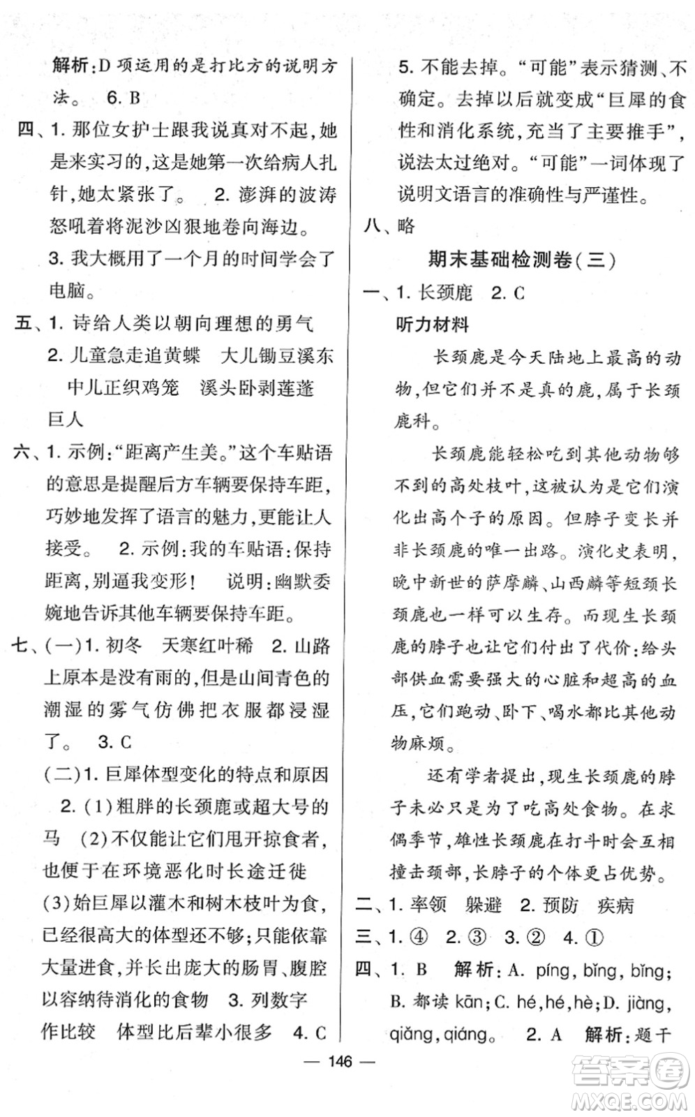 寧夏人民教育出版社2022學(xué)霸提優(yōu)大試卷四年級語文下冊人教版答案