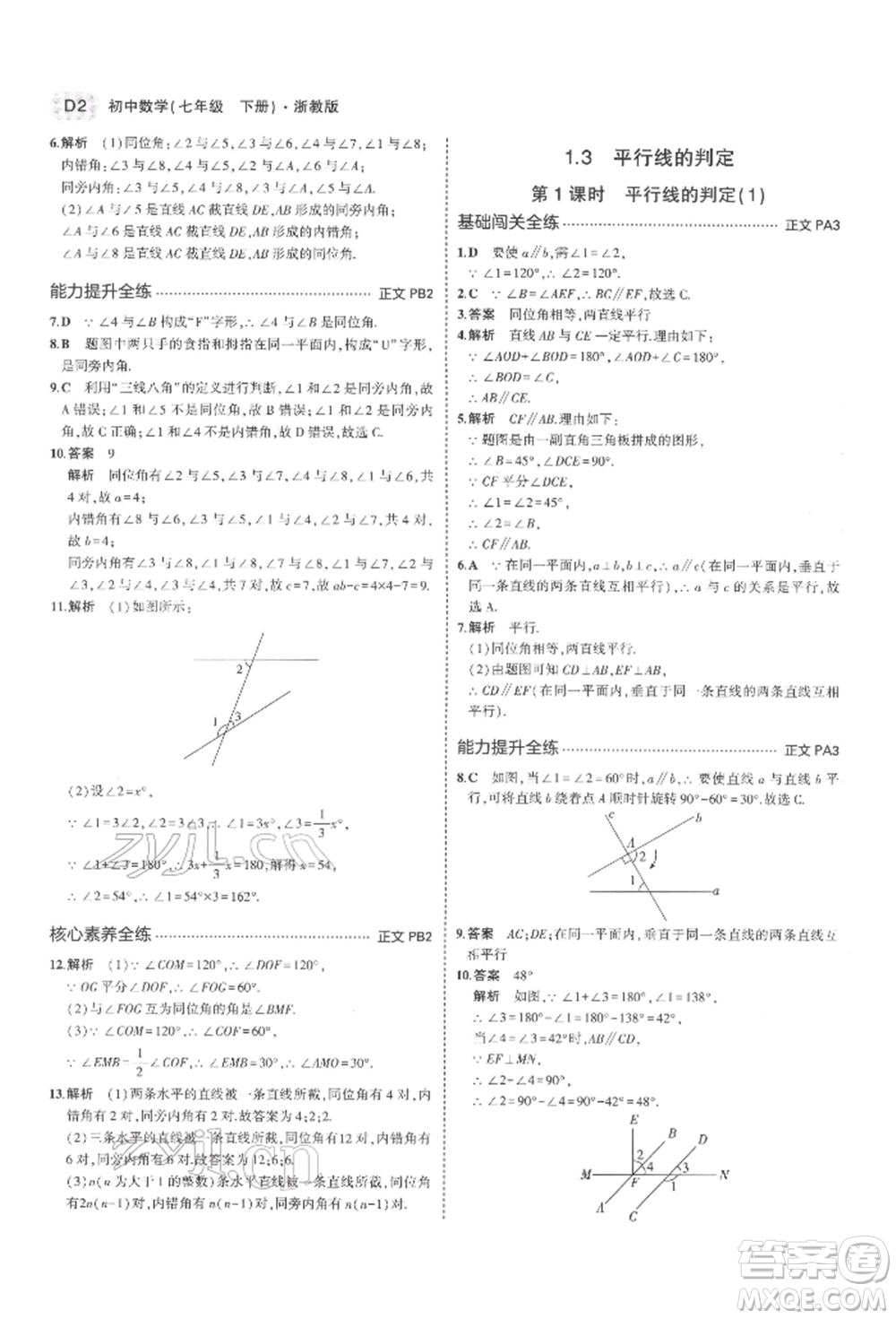 首都師范大學(xué)出版社2022年5年中考3年模擬七年級(jí)數(shù)學(xué)下冊(cè)浙教版參考答案