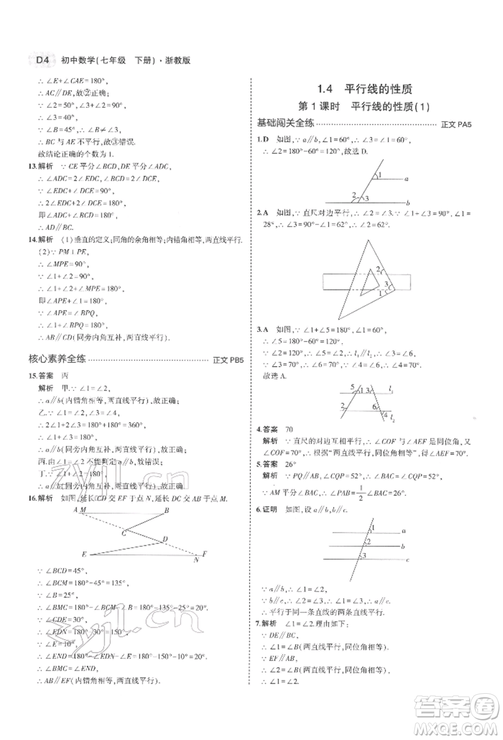 首都師范大學(xué)出版社2022年5年中考3年模擬七年級(jí)數(shù)學(xué)下冊(cè)浙教版參考答案