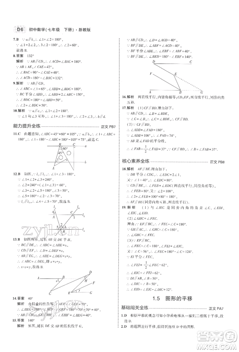 首都師范大學(xué)出版社2022年5年中考3年模擬七年級(jí)數(shù)學(xué)下冊(cè)浙教版參考答案