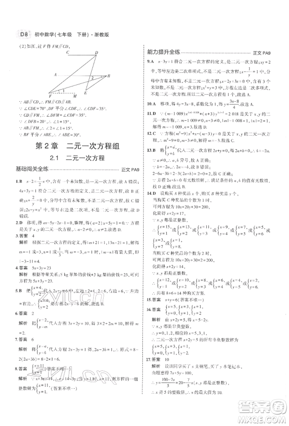 首都師范大學(xué)出版社2022年5年中考3年模擬七年級(jí)數(shù)學(xué)下冊(cè)浙教版參考答案