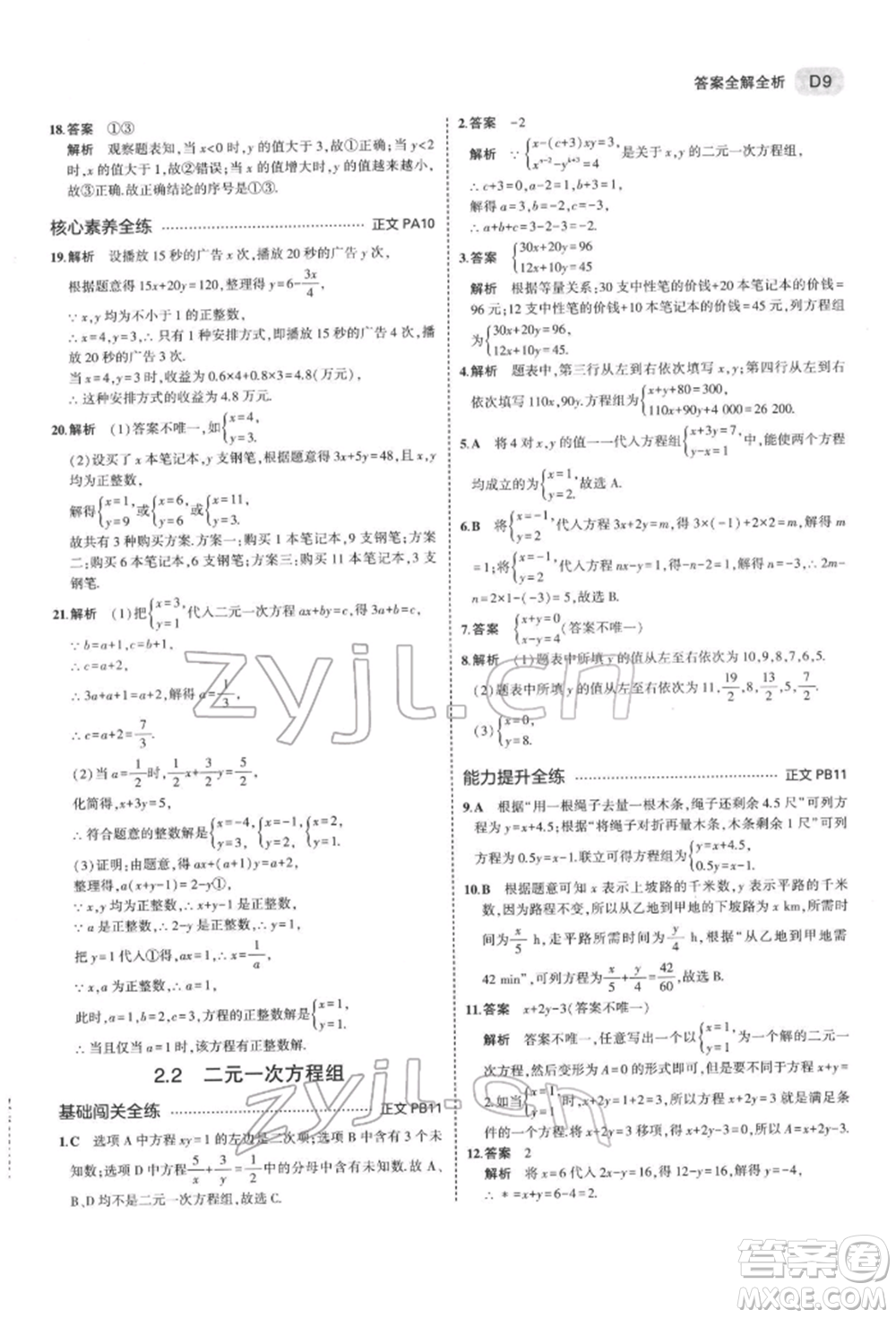 首都師范大學(xué)出版社2022年5年中考3年模擬七年級(jí)數(shù)學(xué)下冊(cè)浙教版參考答案