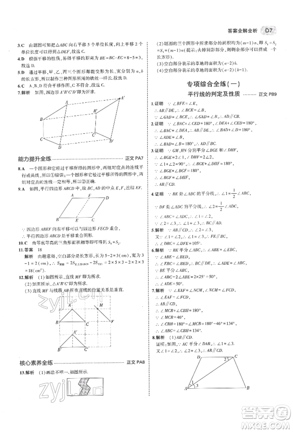 首都師范大學(xué)出版社2022年5年中考3年模擬七年級(jí)數(shù)學(xué)下冊(cè)浙教版參考答案