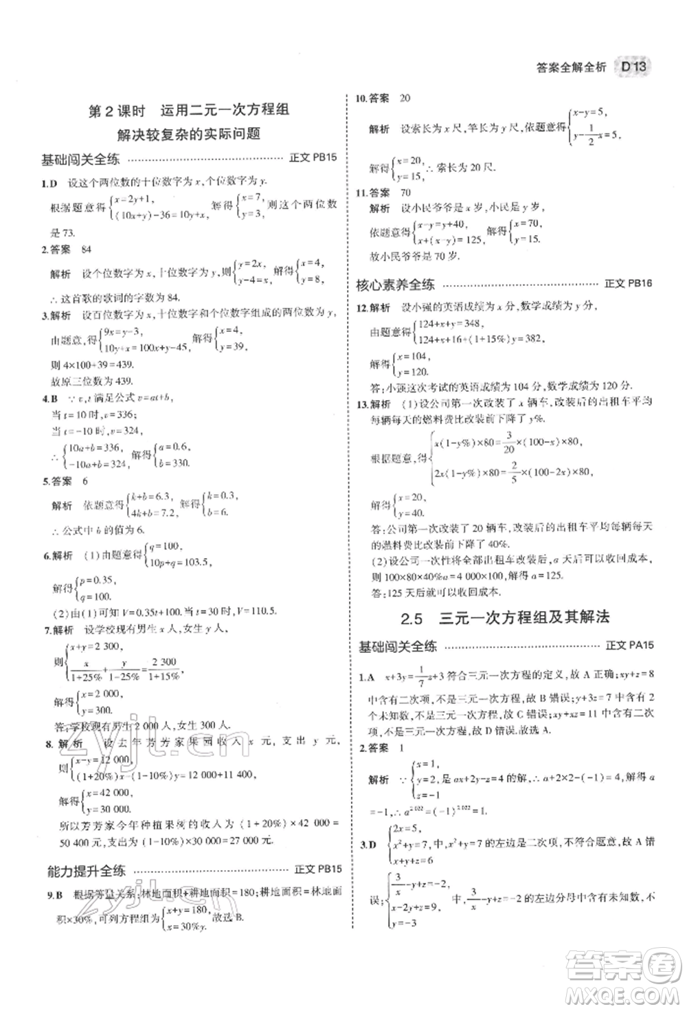 首都師范大學(xué)出版社2022年5年中考3年模擬七年級(jí)數(shù)學(xué)下冊(cè)浙教版參考答案