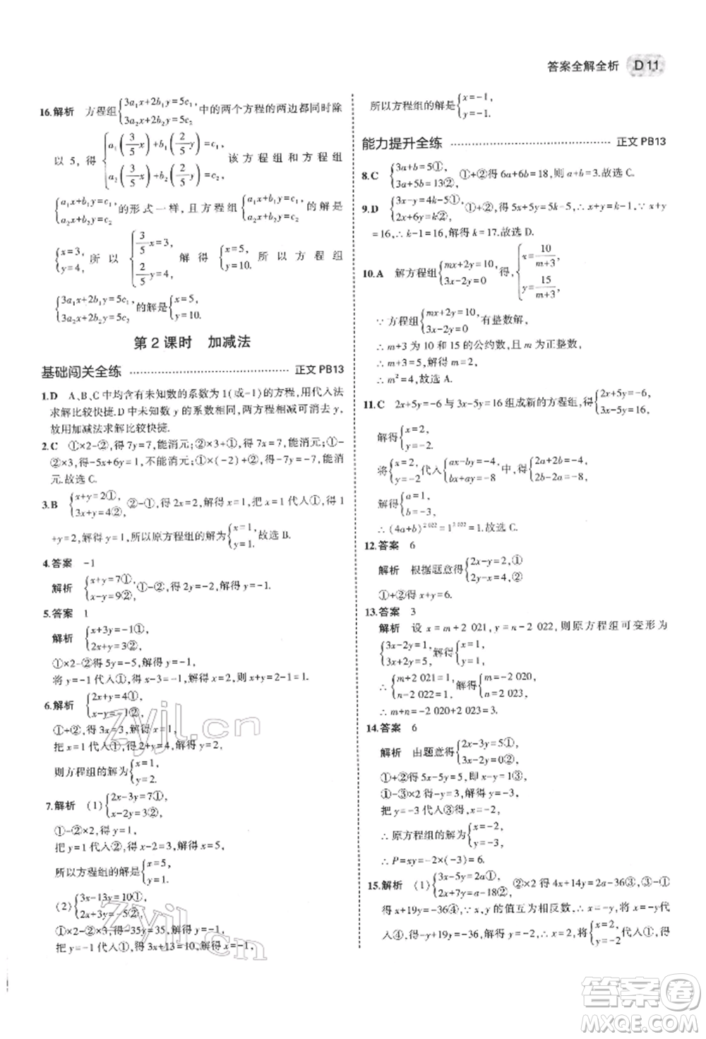 首都師范大學(xué)出版社2022年5年中考3年模擬七年級(jí)數(shù)學(xué)下冊(cè)浙教版參考答案