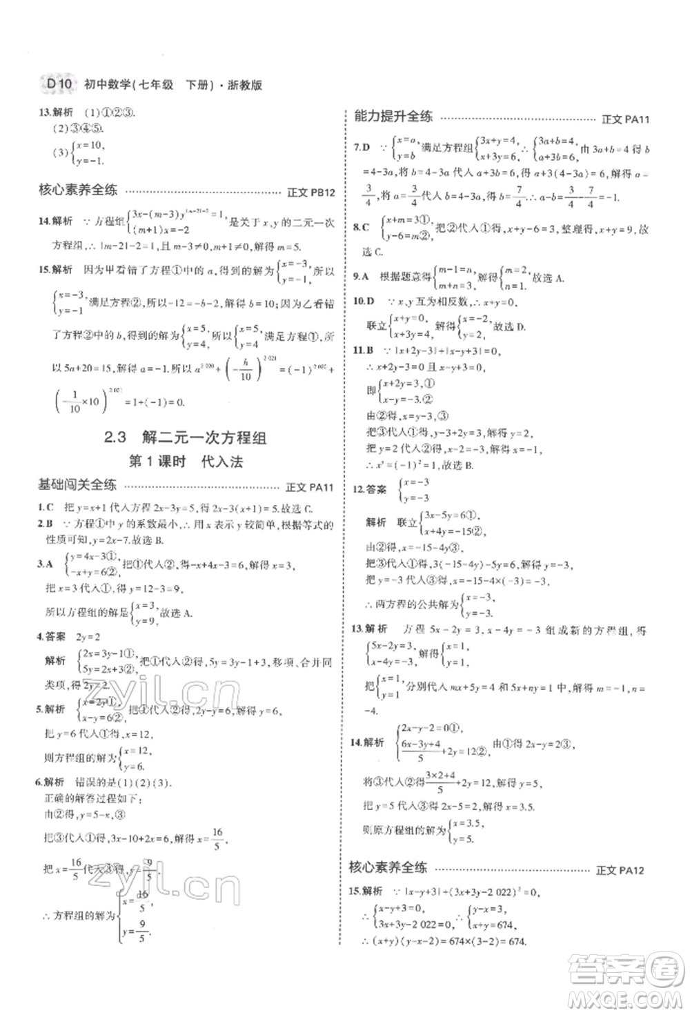 首都師范大學(xué)出版社2022年5年中考3年模擬七年級(jí)數(shù)學(xué)下冊(cè)浙教版參考答案