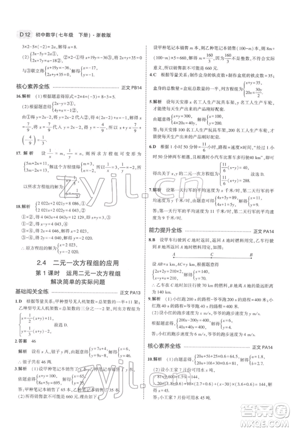 首都師范大學(xué)出版社2022年5年中考3年模擬七年級(jí)數(shù)學(xué)下冊(cè)浙教版參考答案