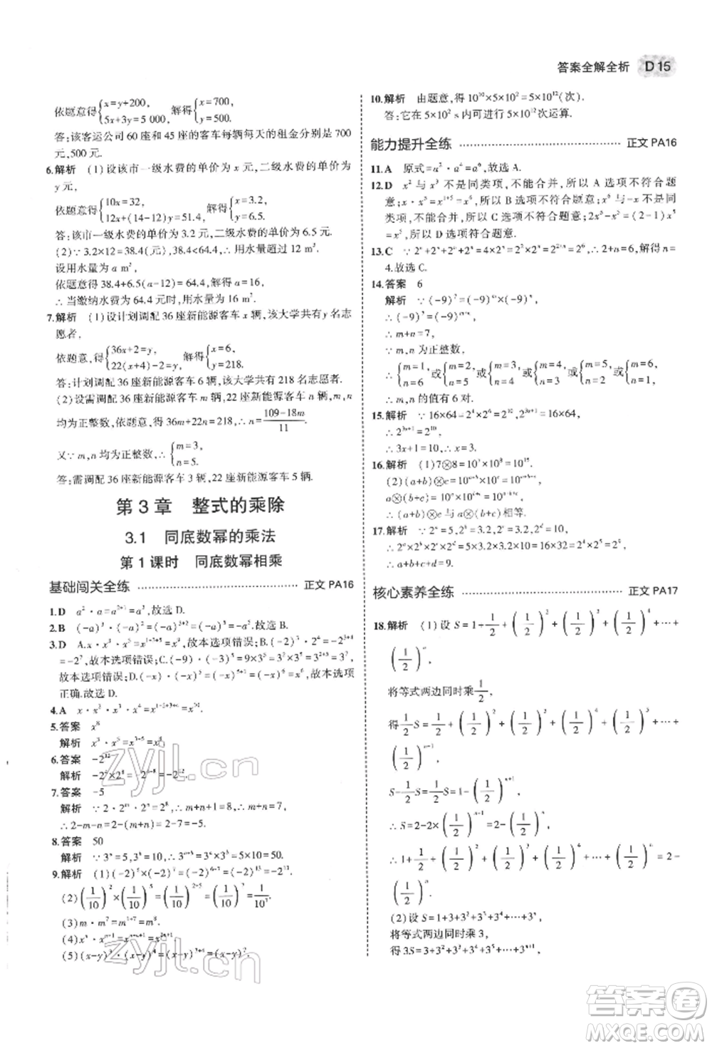 首都師范大學(xué)出版社2022年5年中考3年模擬七年級(jí)數(shù)學(xué)下冊(cè)浙教版參考答案