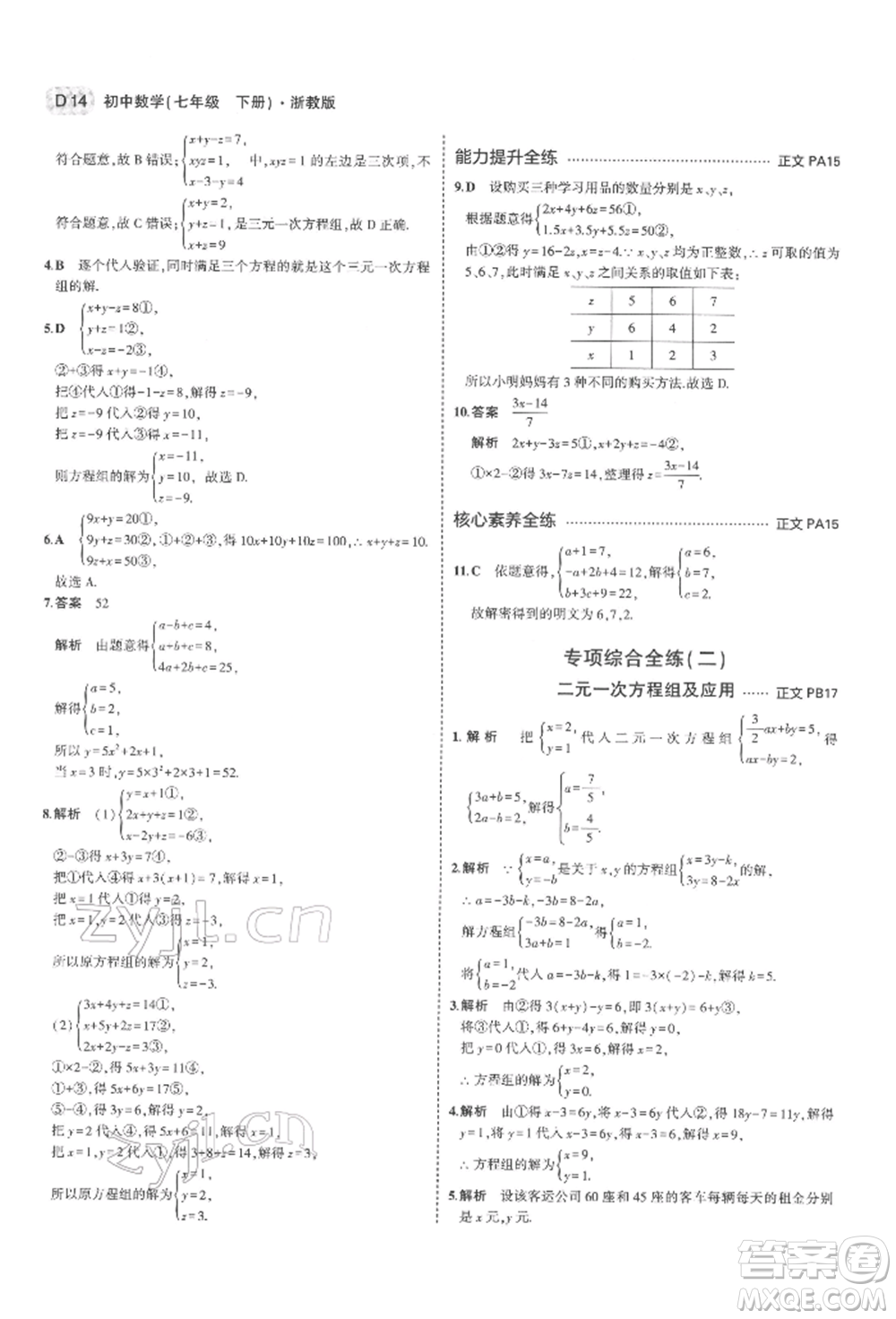 首都師范大學(xué)出版社2022年5年中考3年模擬七年級(jí)數(shù)學(xué)下冊(cè)浙教版參考答案