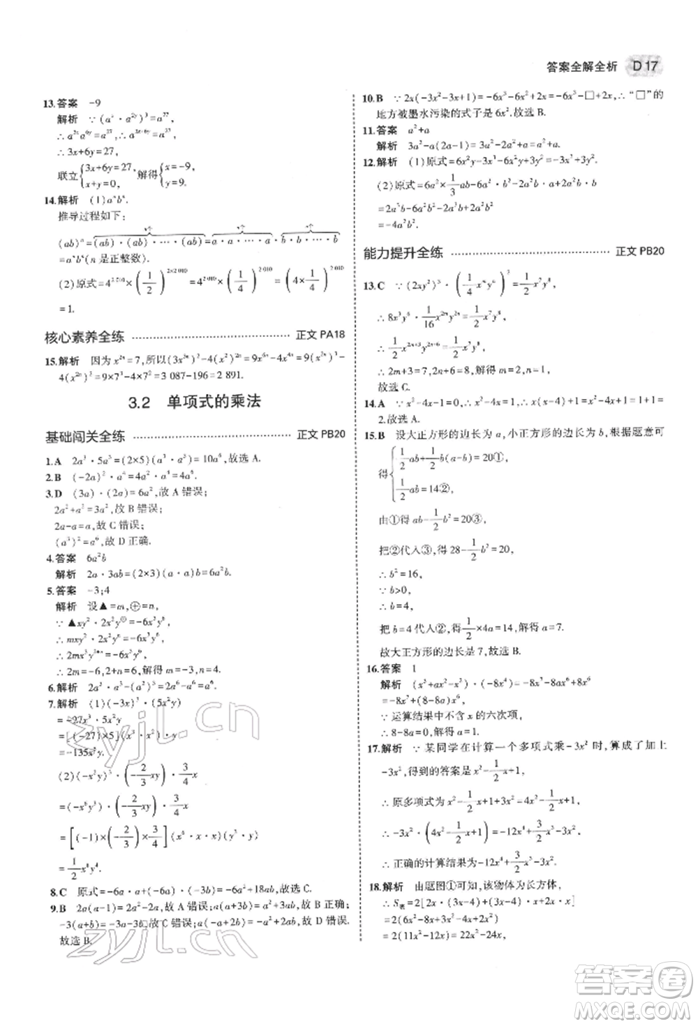 首都師范大學(xué)出版社2022年5年中考3年模擬七年級(jí)數(shù)學(xué)下冊(cè)浙教版參考答案