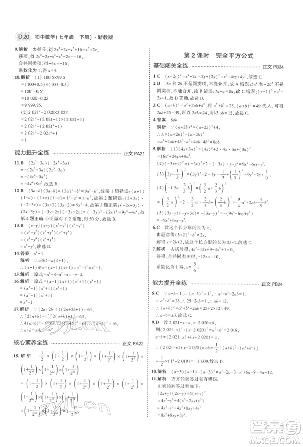 首都師范大學(xué)出版社2022年5年中考3年模擬七年級(jí)數(shù)學(xué)下冊(cè)浙教版參考答案