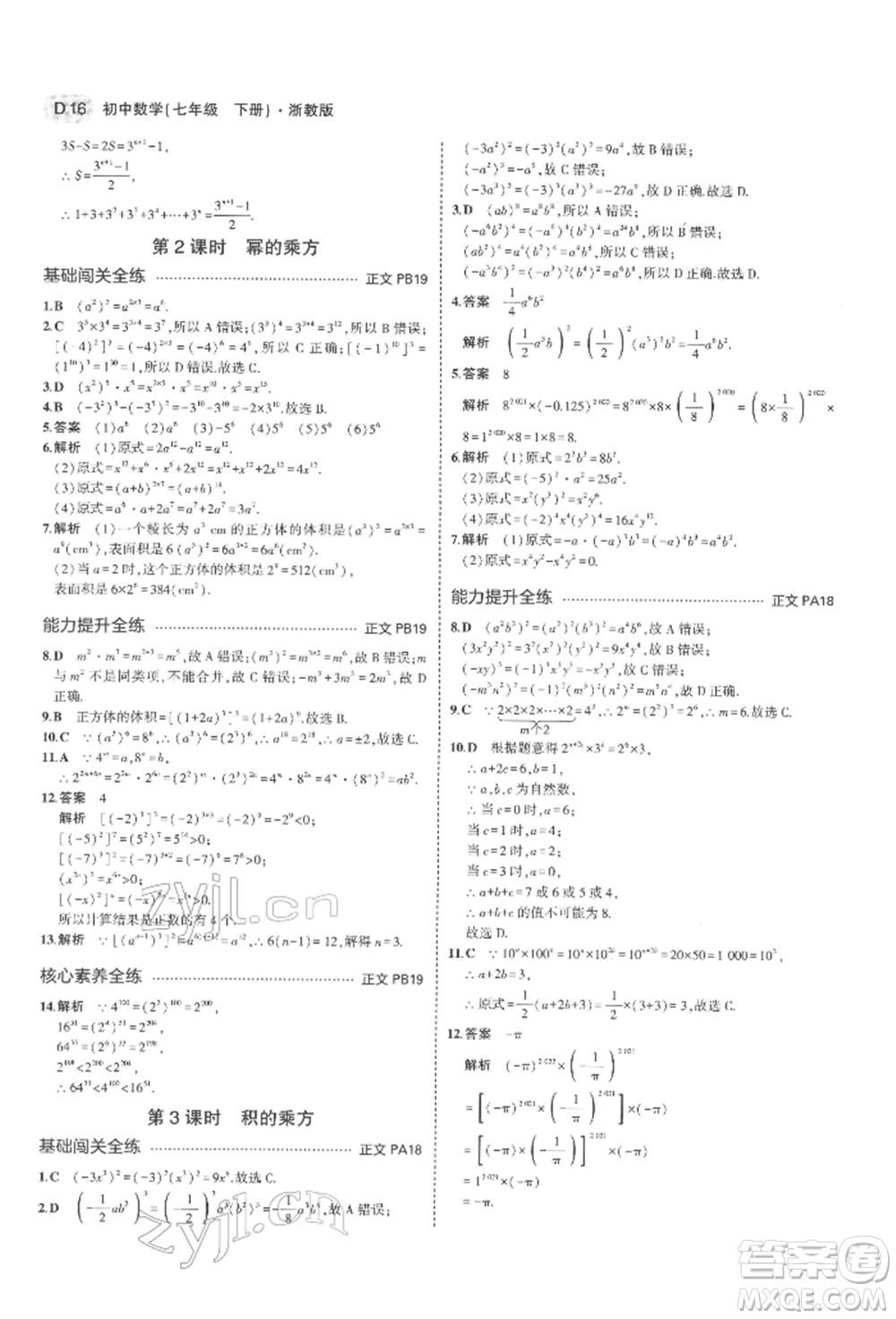 首都師范大學(xué)出版社2022年5年中考3年模擬七年級(jí)數(shù)學(xué)下冊(cè)浙教版參考答案