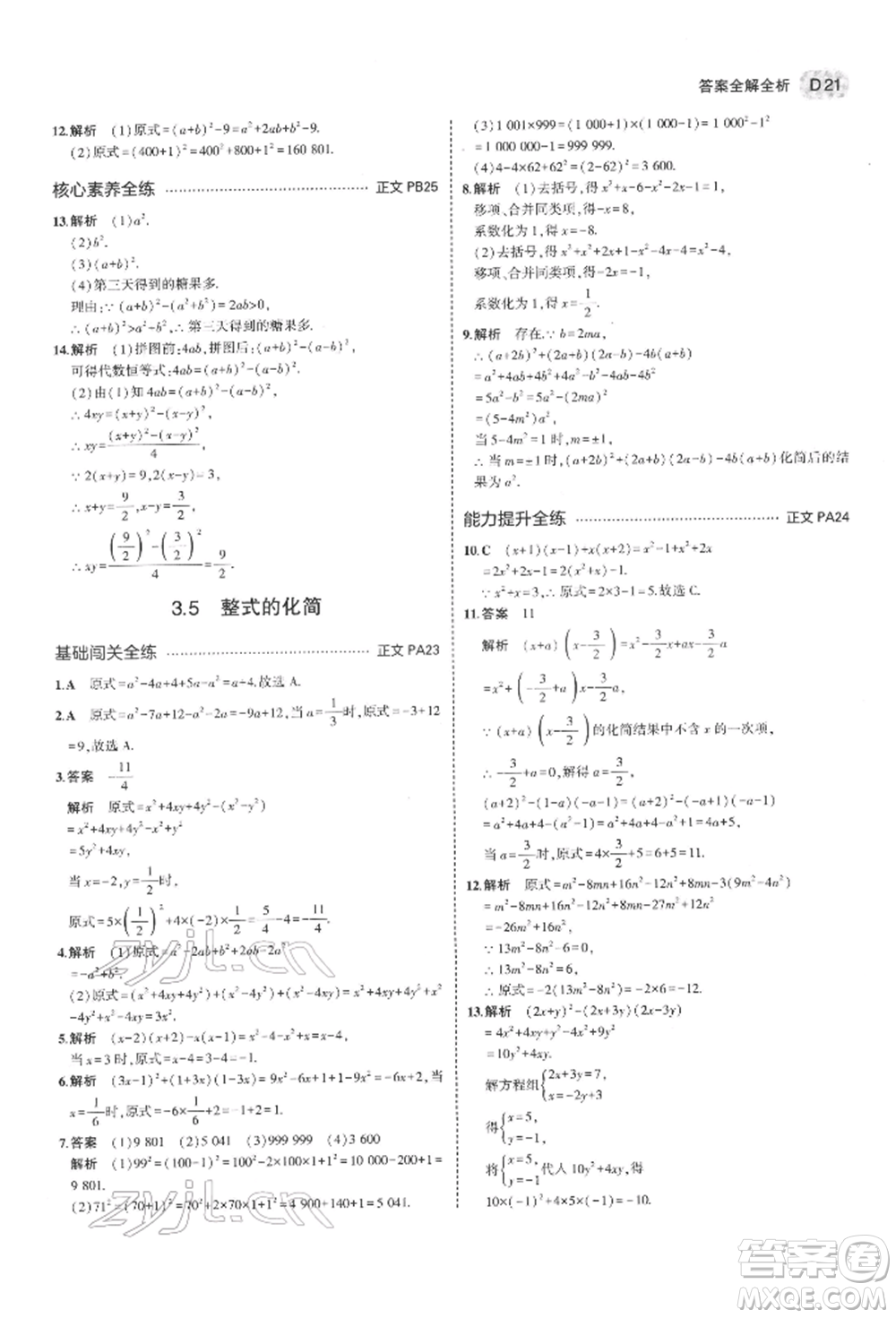 首都師范大學(xué)出版社2022年5年中考3年模擬七年級(jí)數(shù)學(xué)下冊(cè)浙教版參考答案