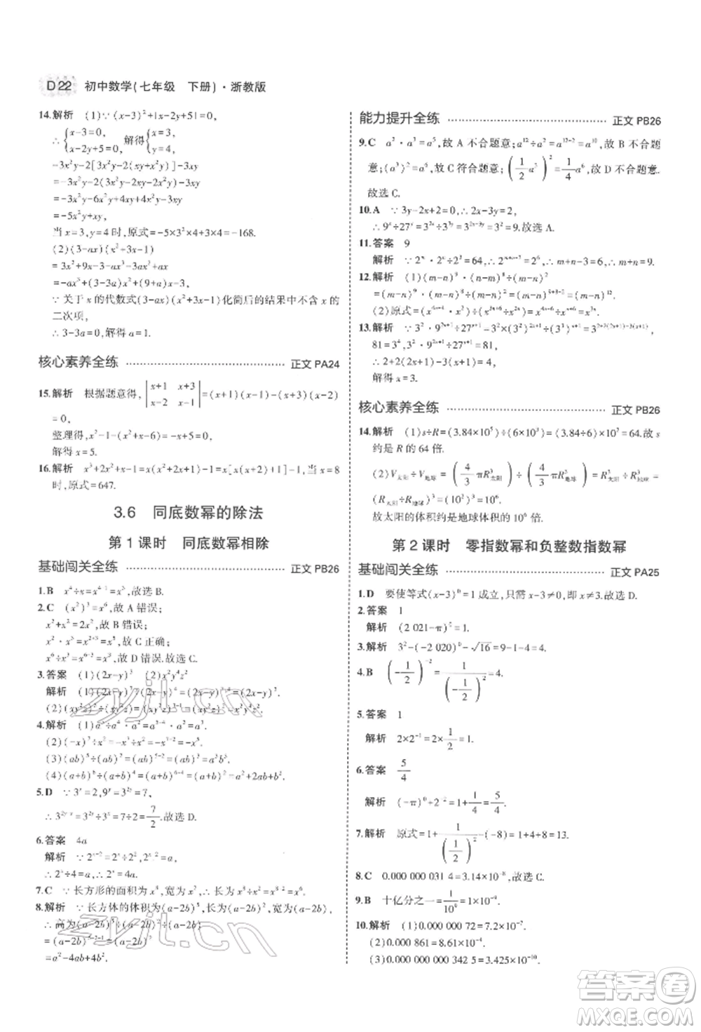 首都師范大學(xué)出版社2022年5年中考3年模擬七年級(jí)數(shù)學(xué)下冊(cè)浙教版參考答案