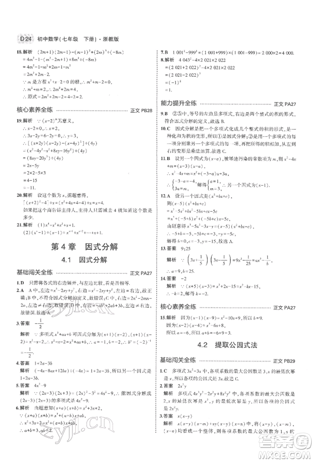 首都師范大學(xué)出版社2022年5年中考3年模擬七年級(jí)數(shù)學(xué)下冊(cè)浙教版參考答案