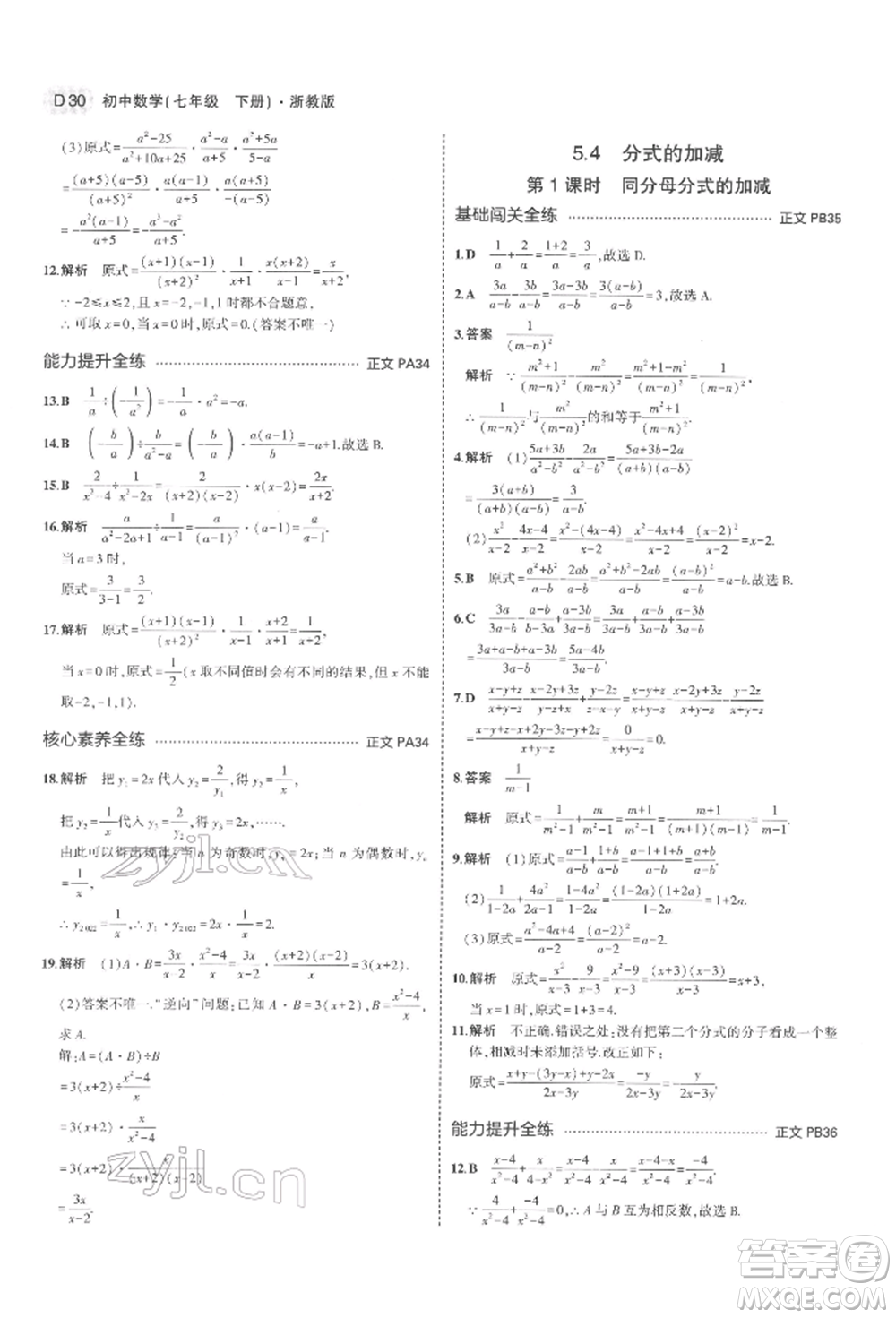 首都師范大學(xué)出版社2022年5年中考3年模擬七年級(jí)數(shù)學(xué)下冊(cè)浙教版參考答案