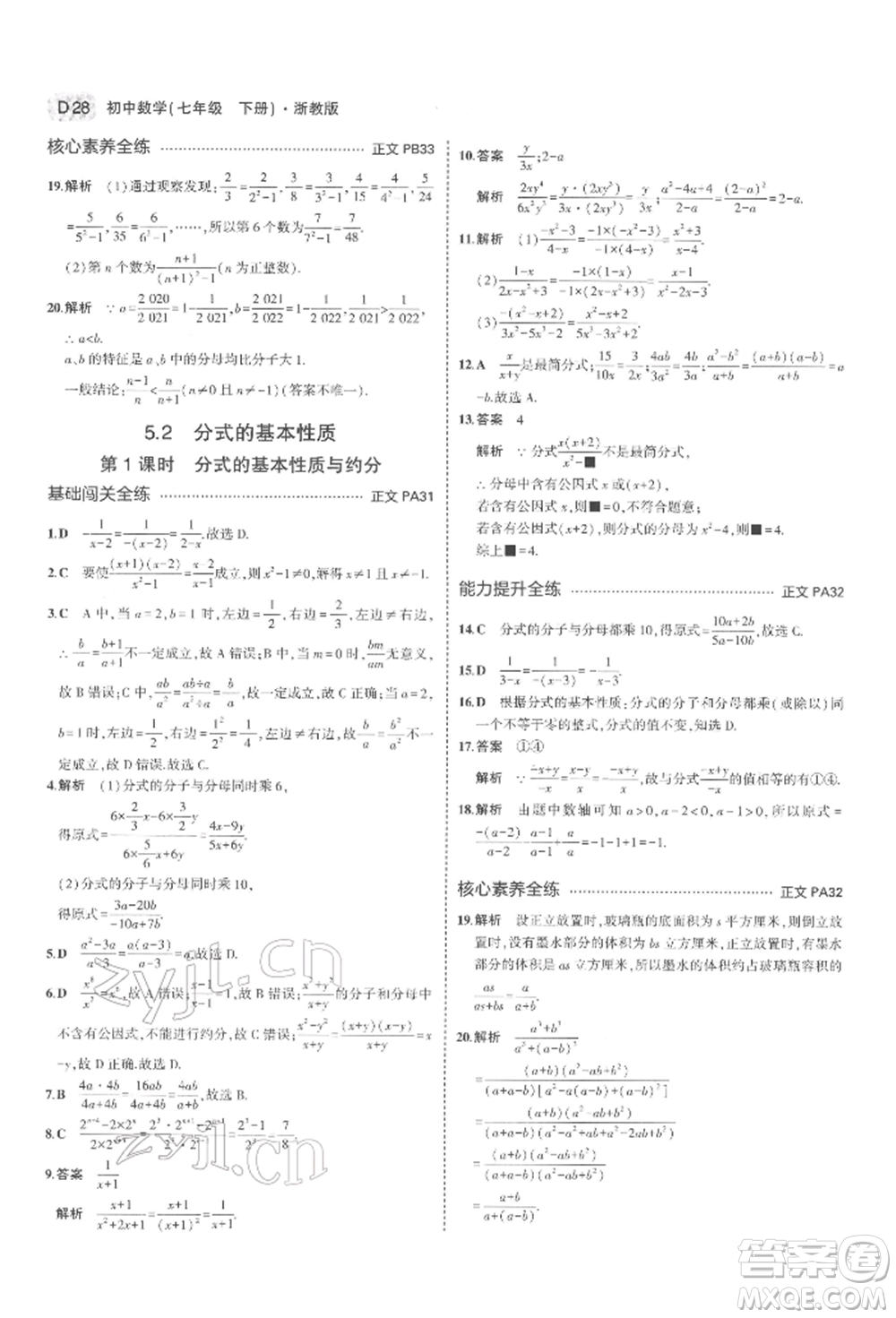 首都師范大學(xué)出版社2022年5年中考3年模擬七年級(jí)數(shù)學(xué)下冊(cè)浙教版參考答案