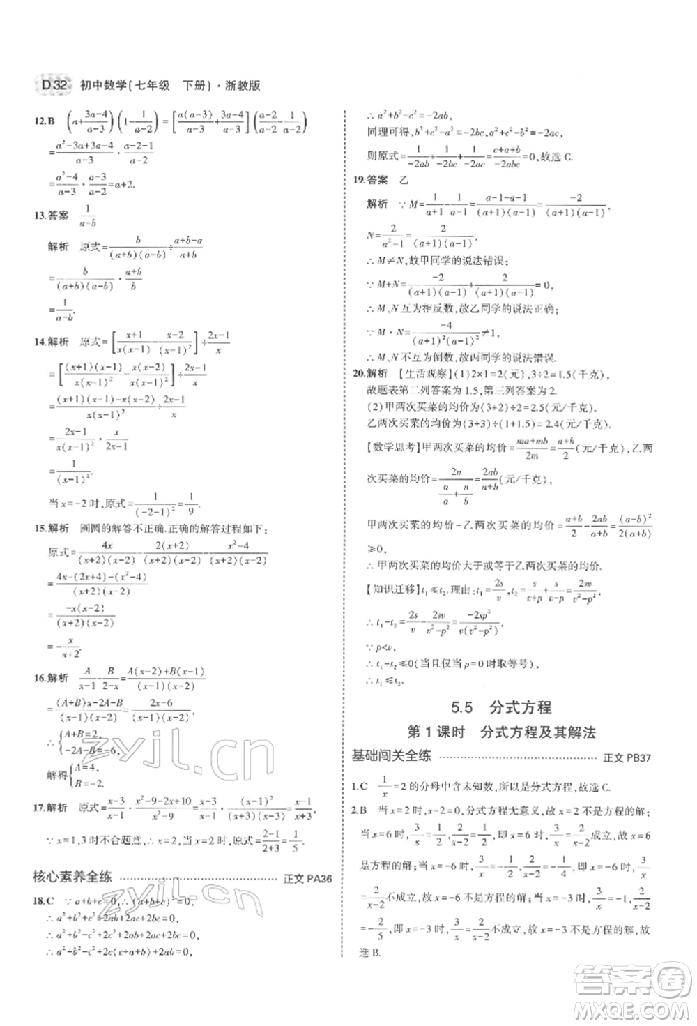 首都師范大學(xué)出版社2022年5年中考3年模擬七年級(jí)數(shù)學(xué)下冊(cè)浙教版參考答案