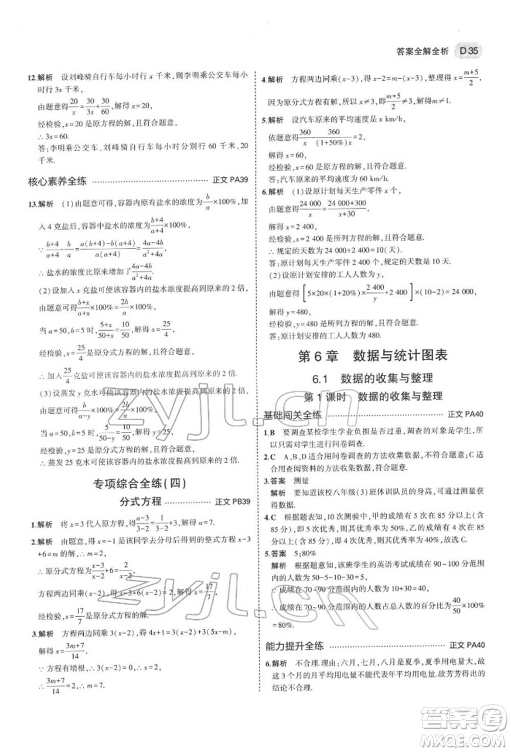 首都師范大學(xué)出版社2022年5年中考3年模擬七年級(jí)數(shù)學(xué)下冊(cè)浙教版參考答案