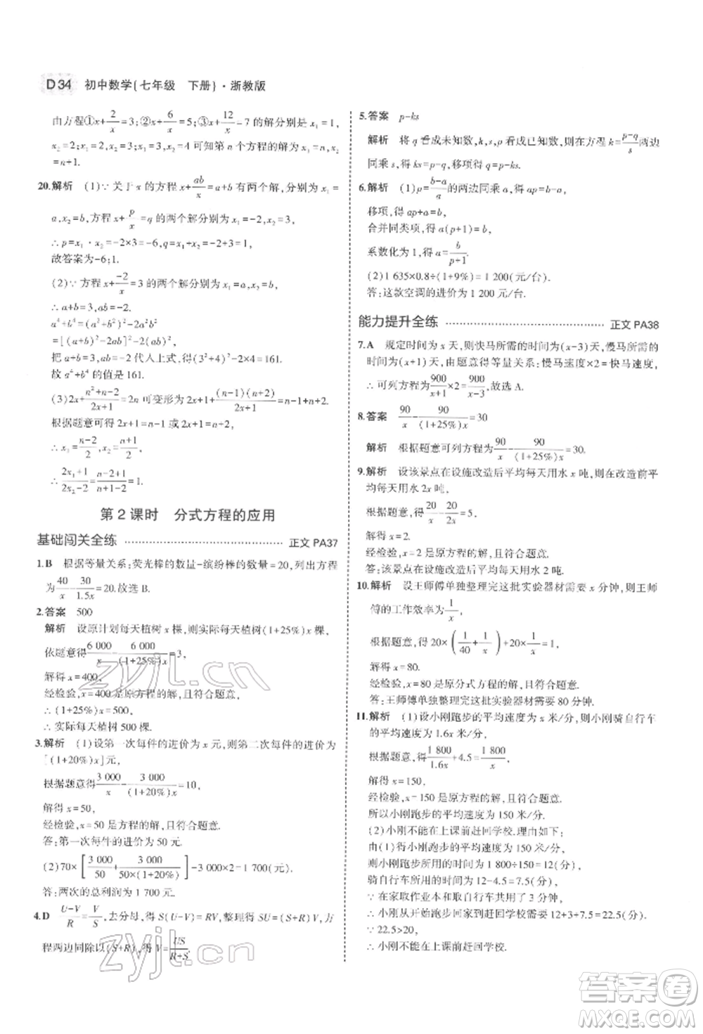 首都師范大學(xué)出版社2022年5年中考3年模擬七年級(jí)數(shù)學(xué)下冊(cè)浙教版參考答案