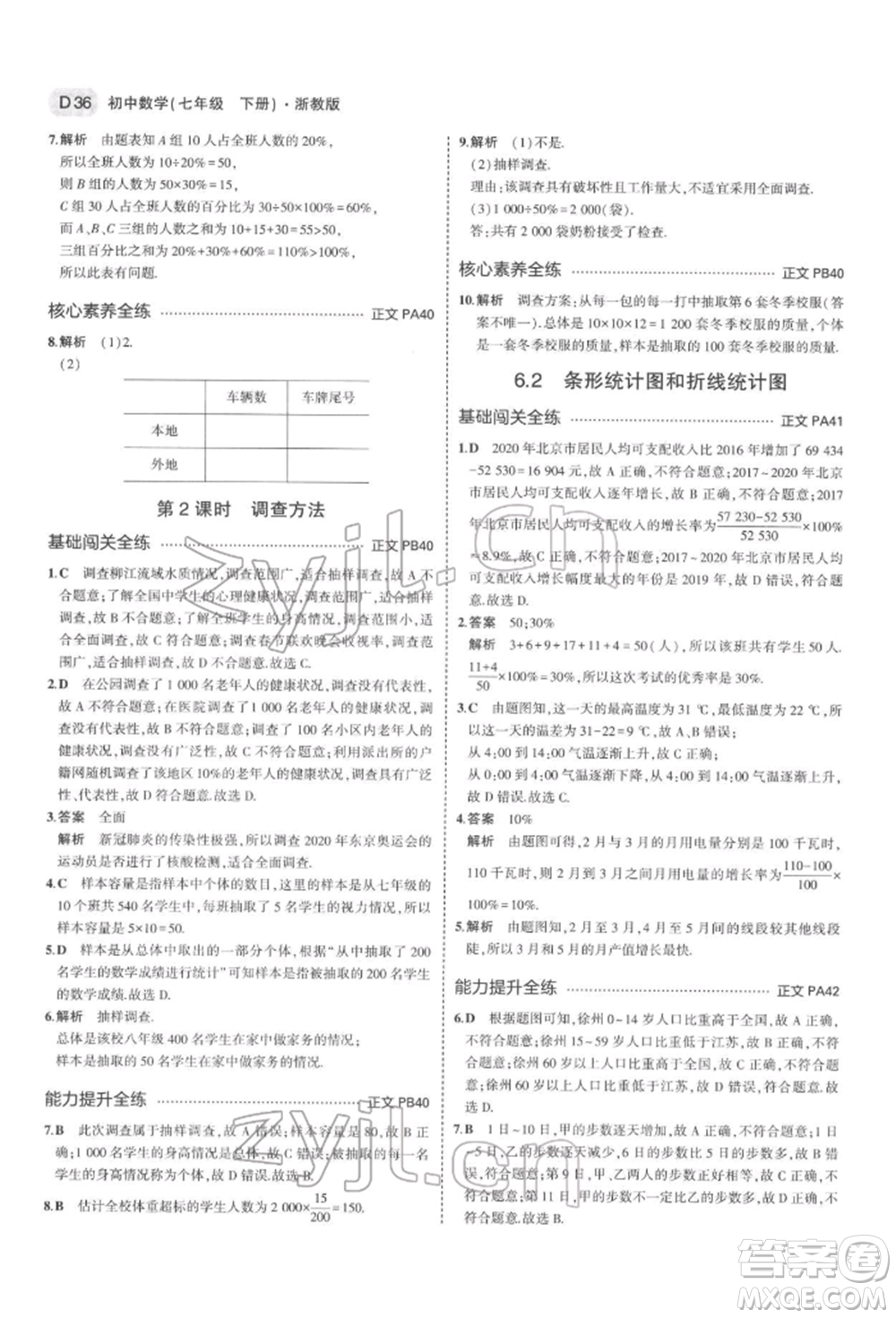 首都師范大學(xué)出版社2022年5年中考3年模擬七年級(jí)數(shù)學(xué)下冊(cè)浙教版參考答案