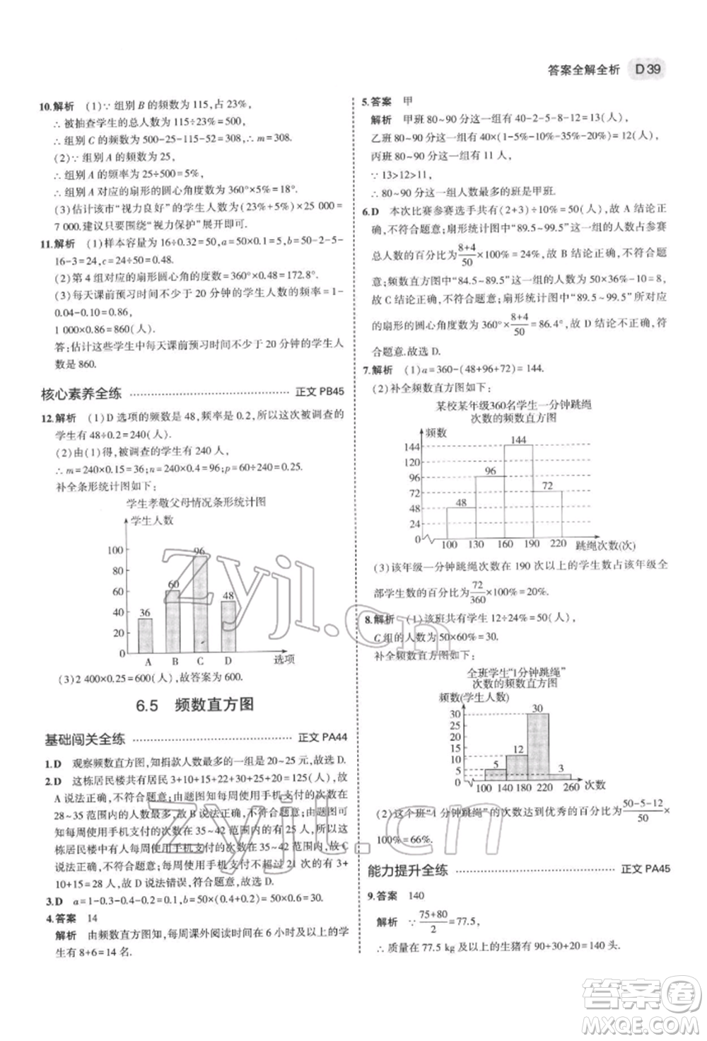 首都師范大學(xué)出版社2022年5年中考3年模擬七年級(jí)數(shù)學(xué)下冊(cè)浙教版參考答案